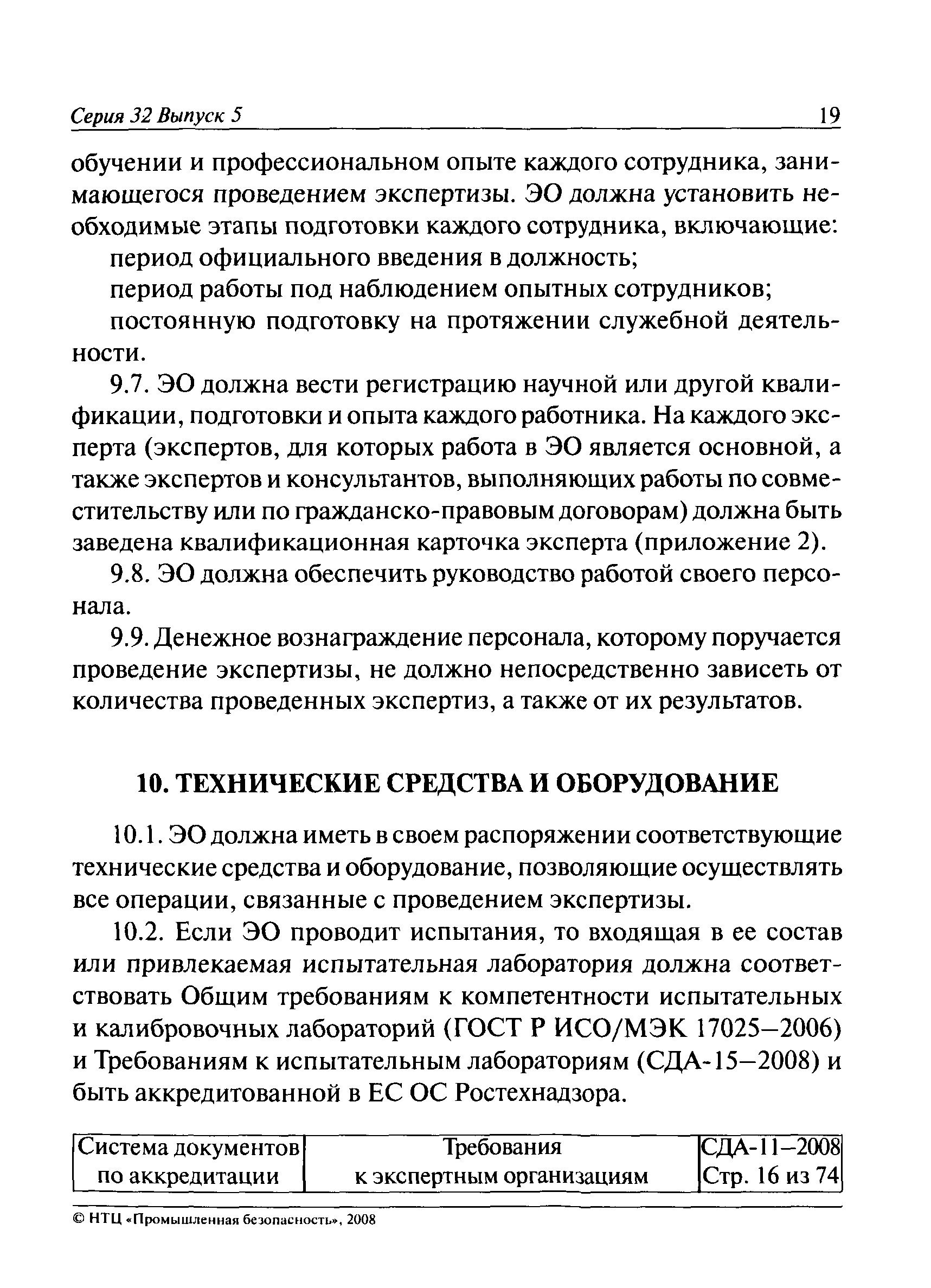 СДА 11-2008