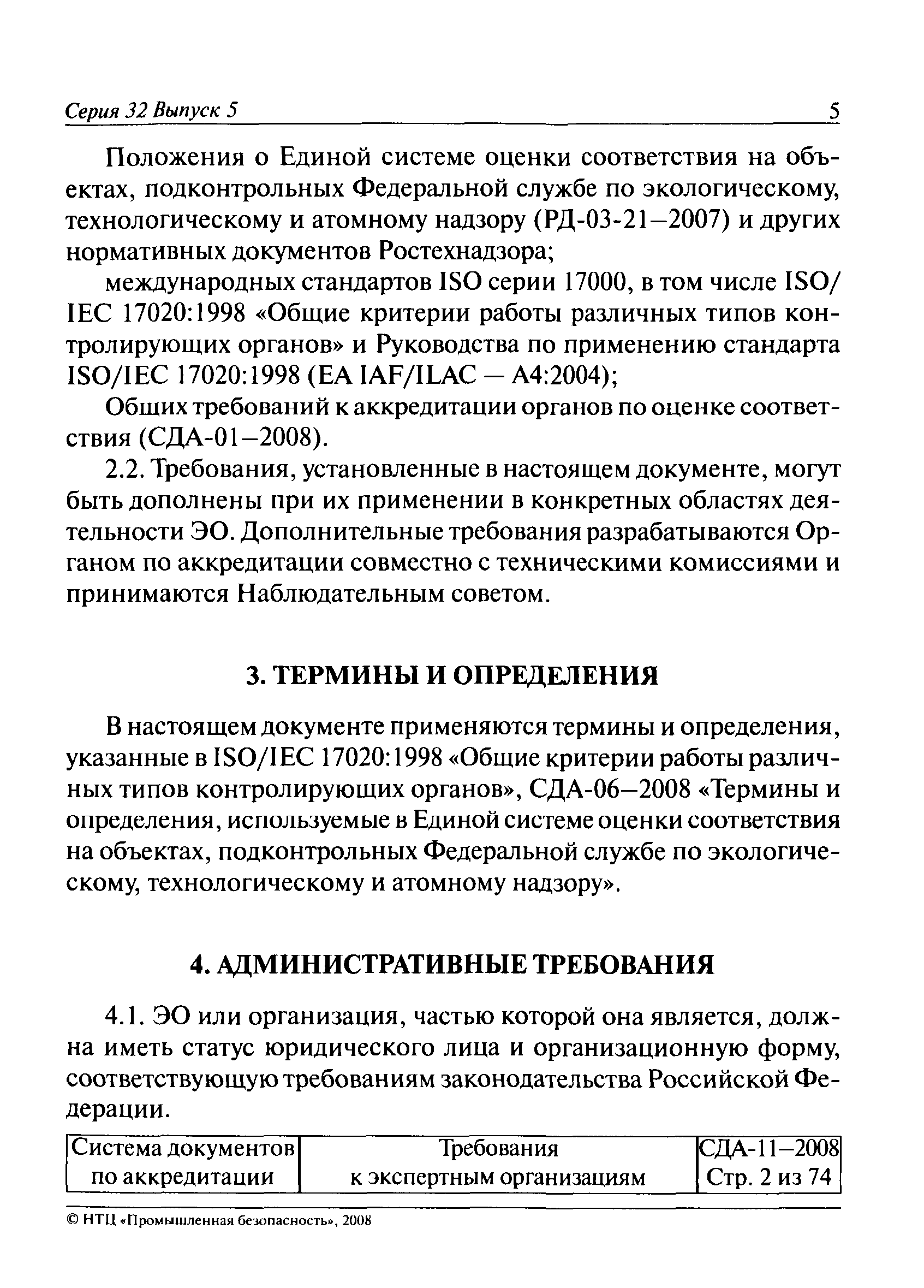 СДА 11-2008