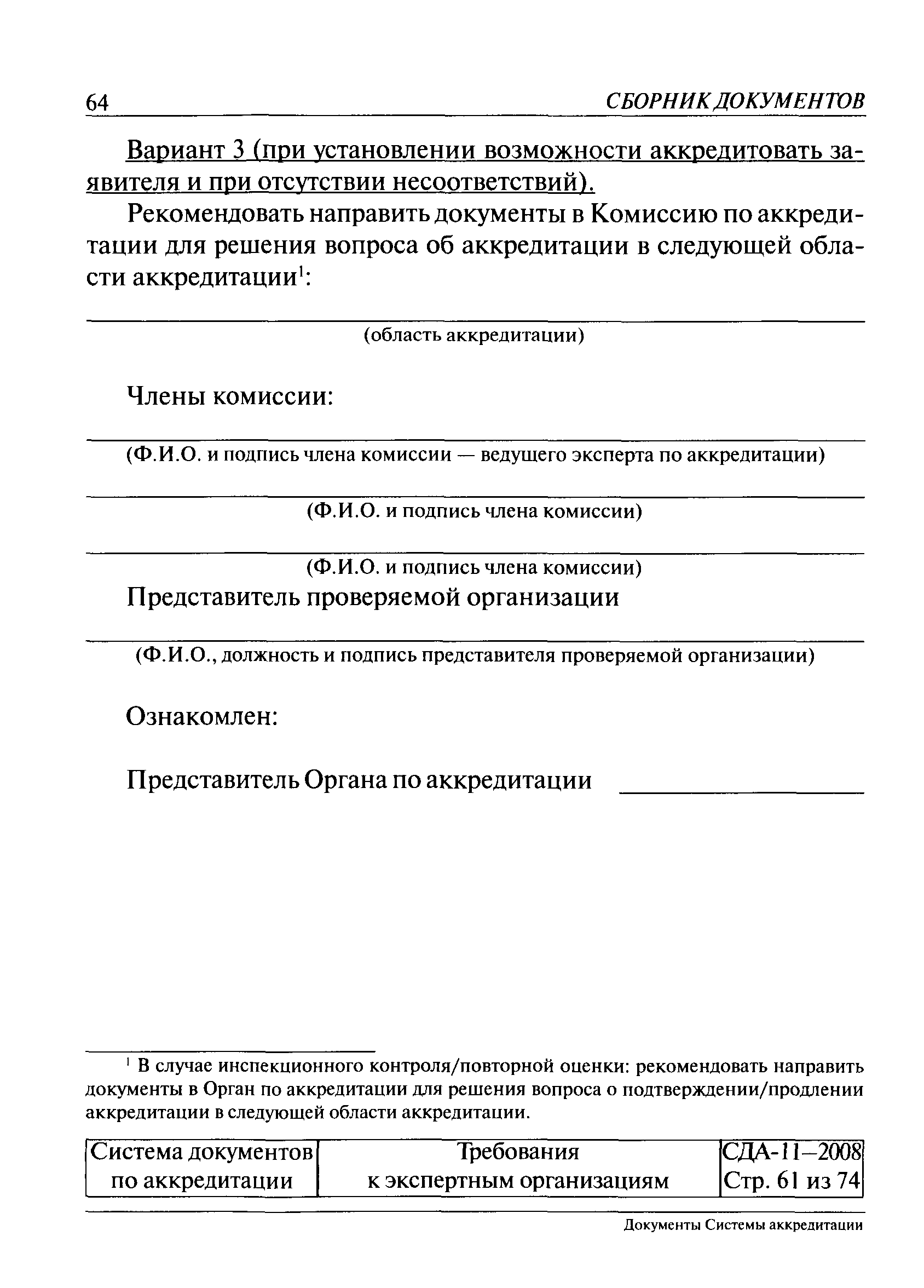 СДА 11-2008