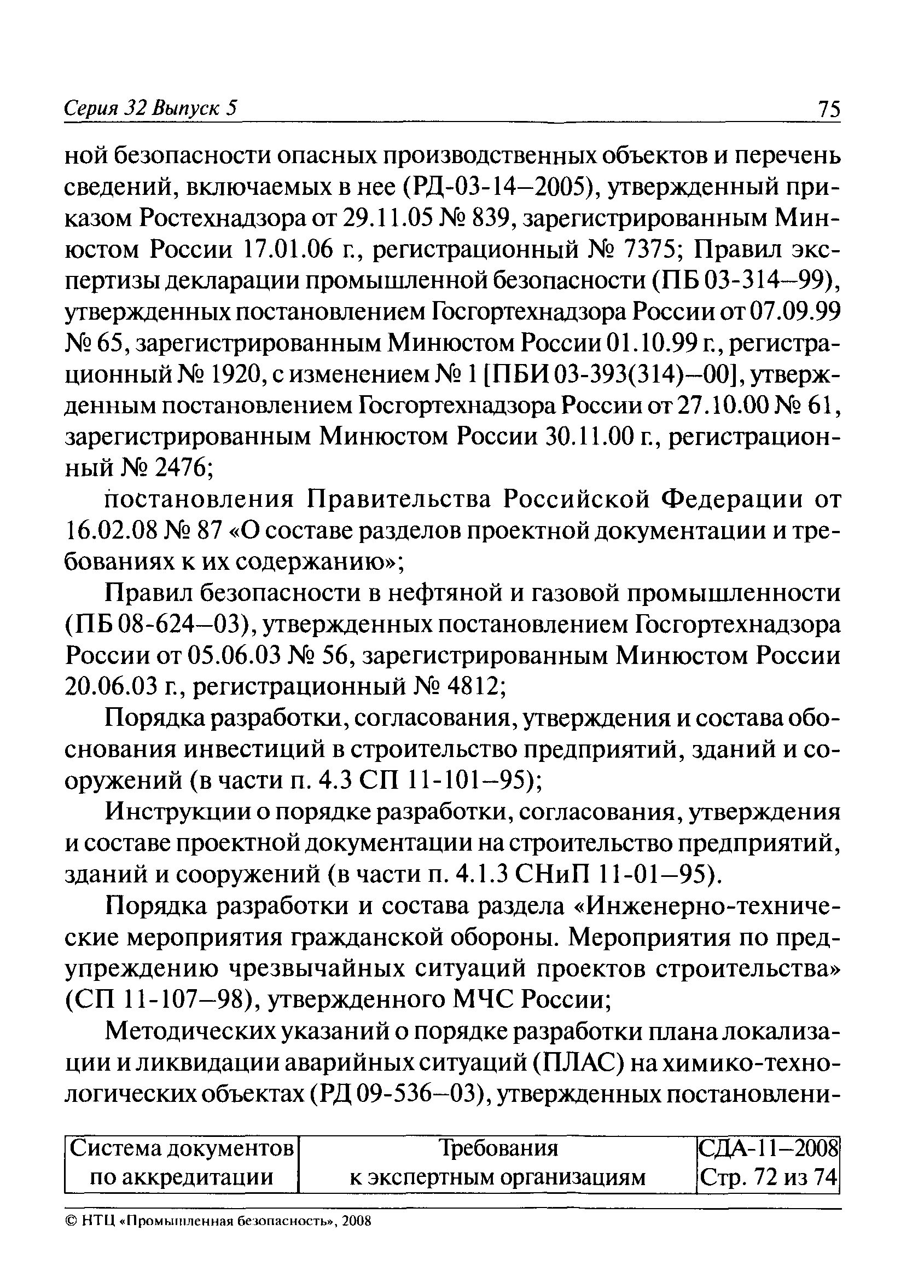 СДА 11-2008