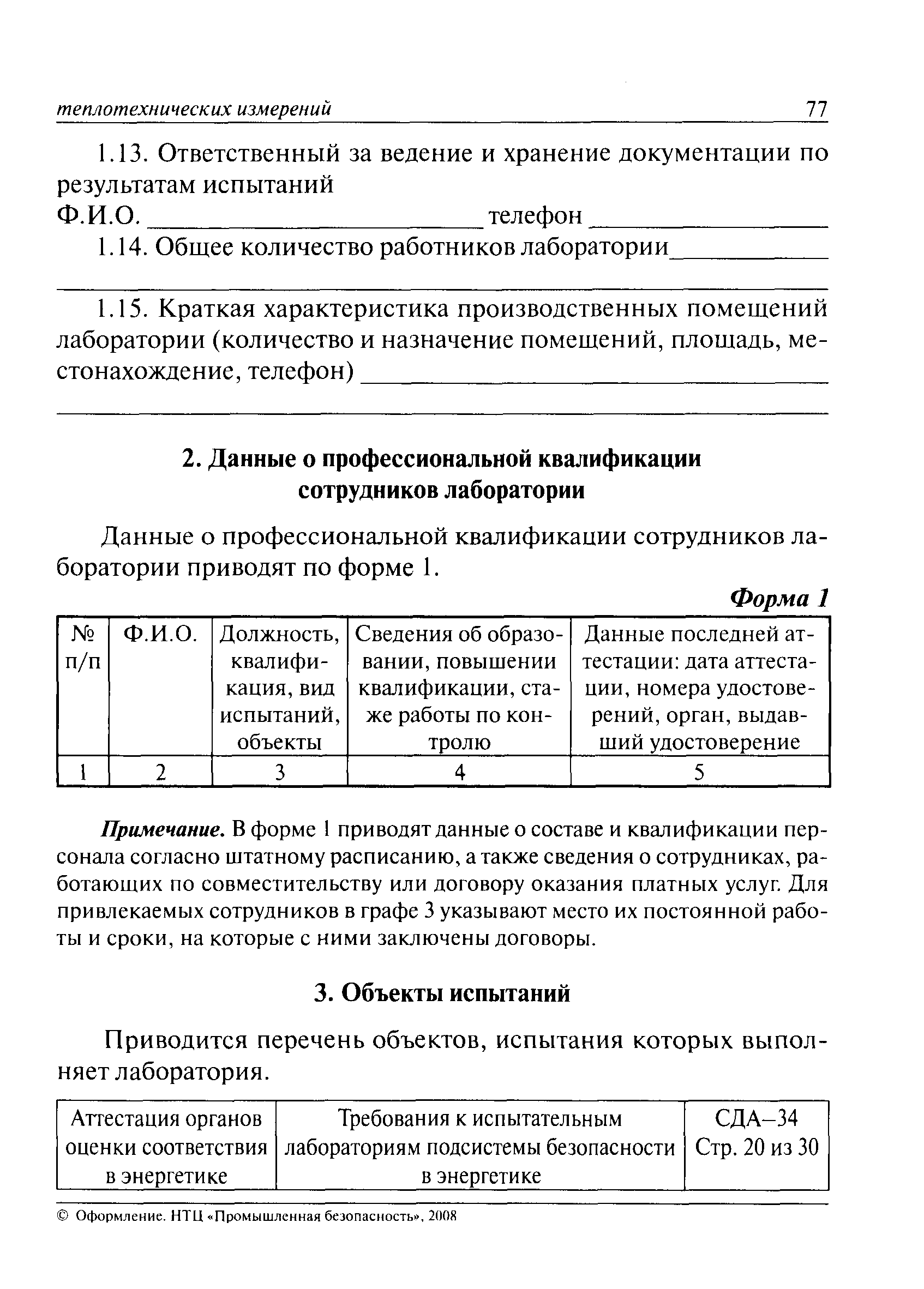 Скачать СДА 34-2008 Требования к испытательным лабораториям подсистемы  безопасности в энергетике