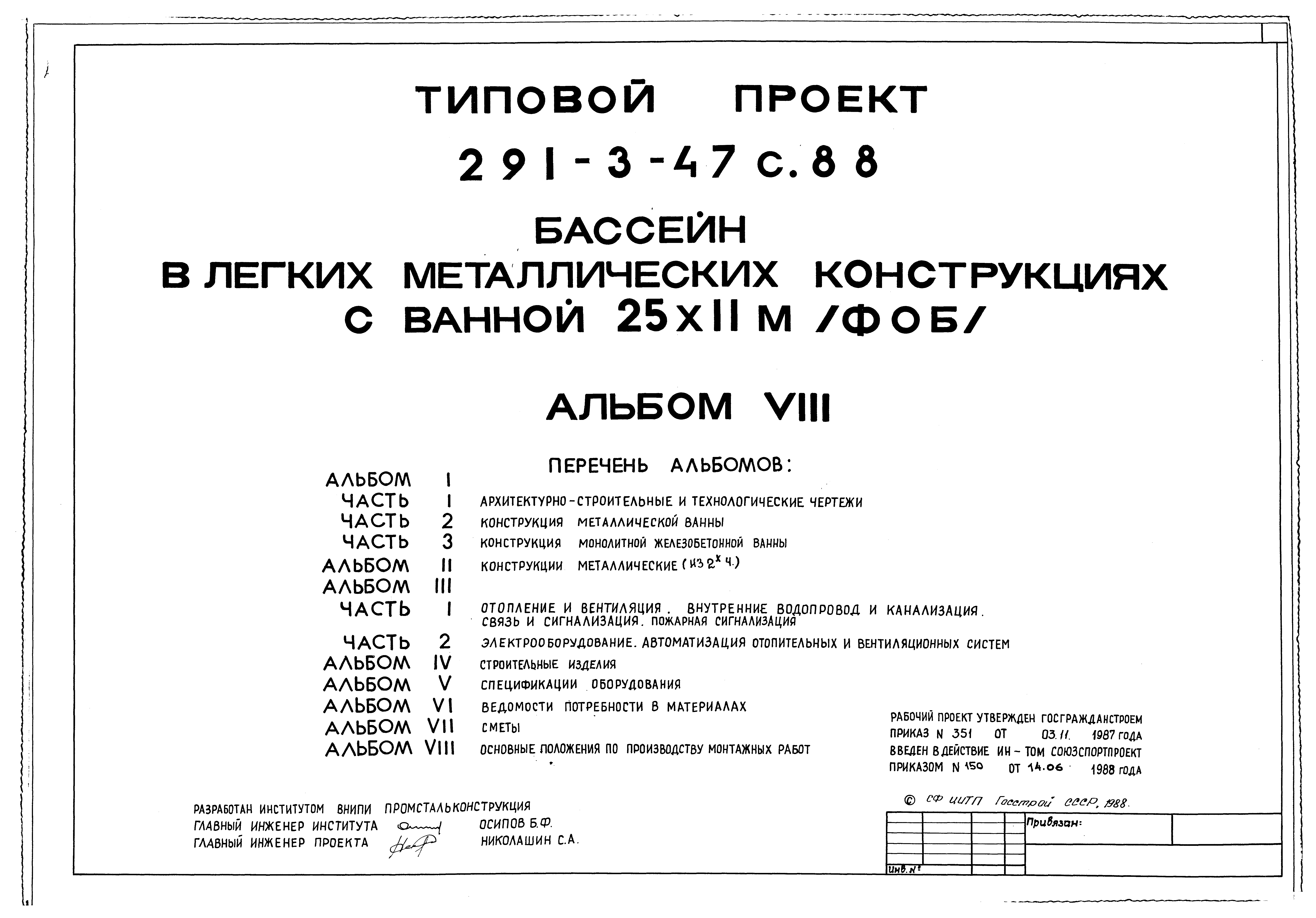 Типовой проект 291-3-47с.88