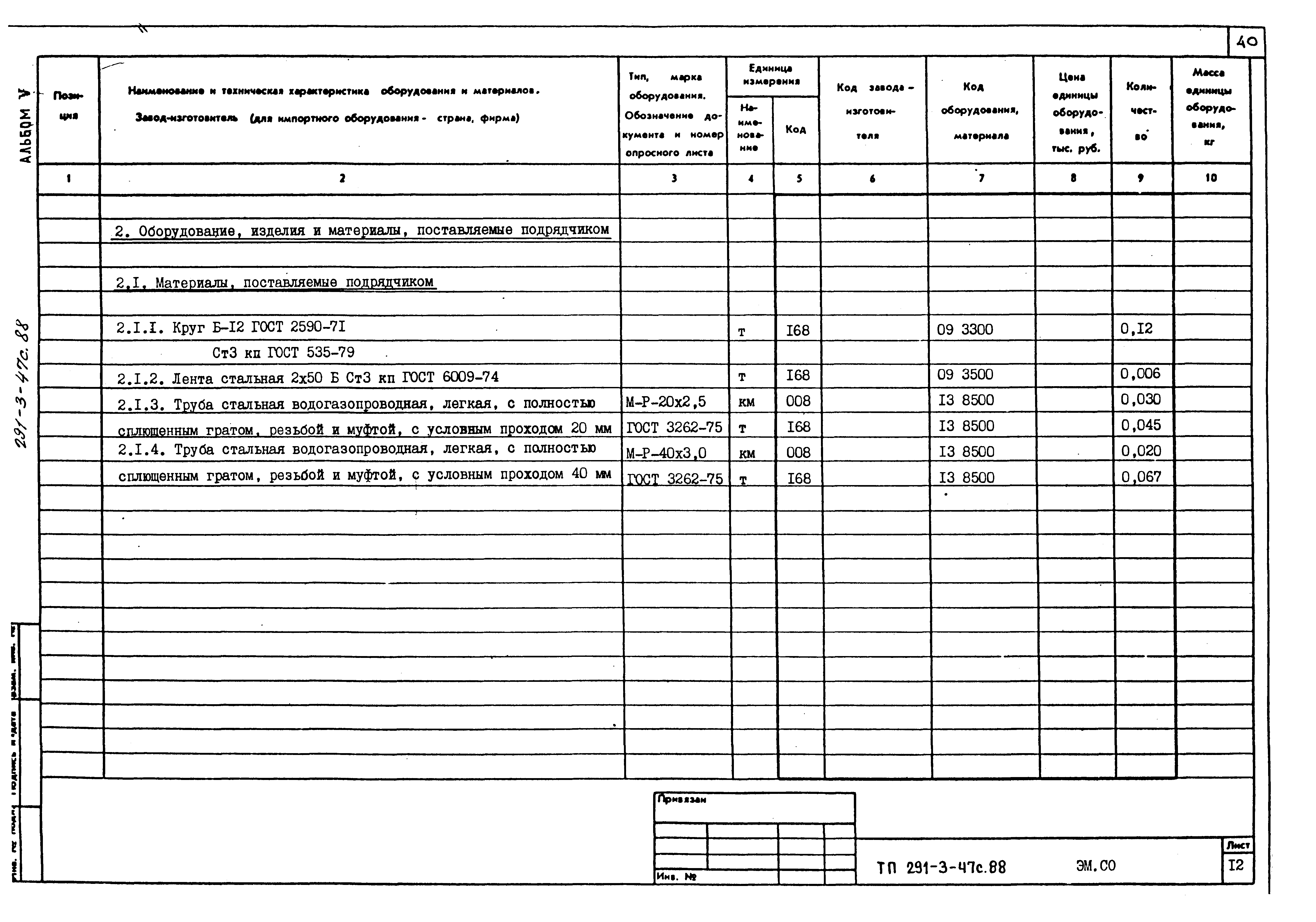 Типовой проект 291-3-47с.88