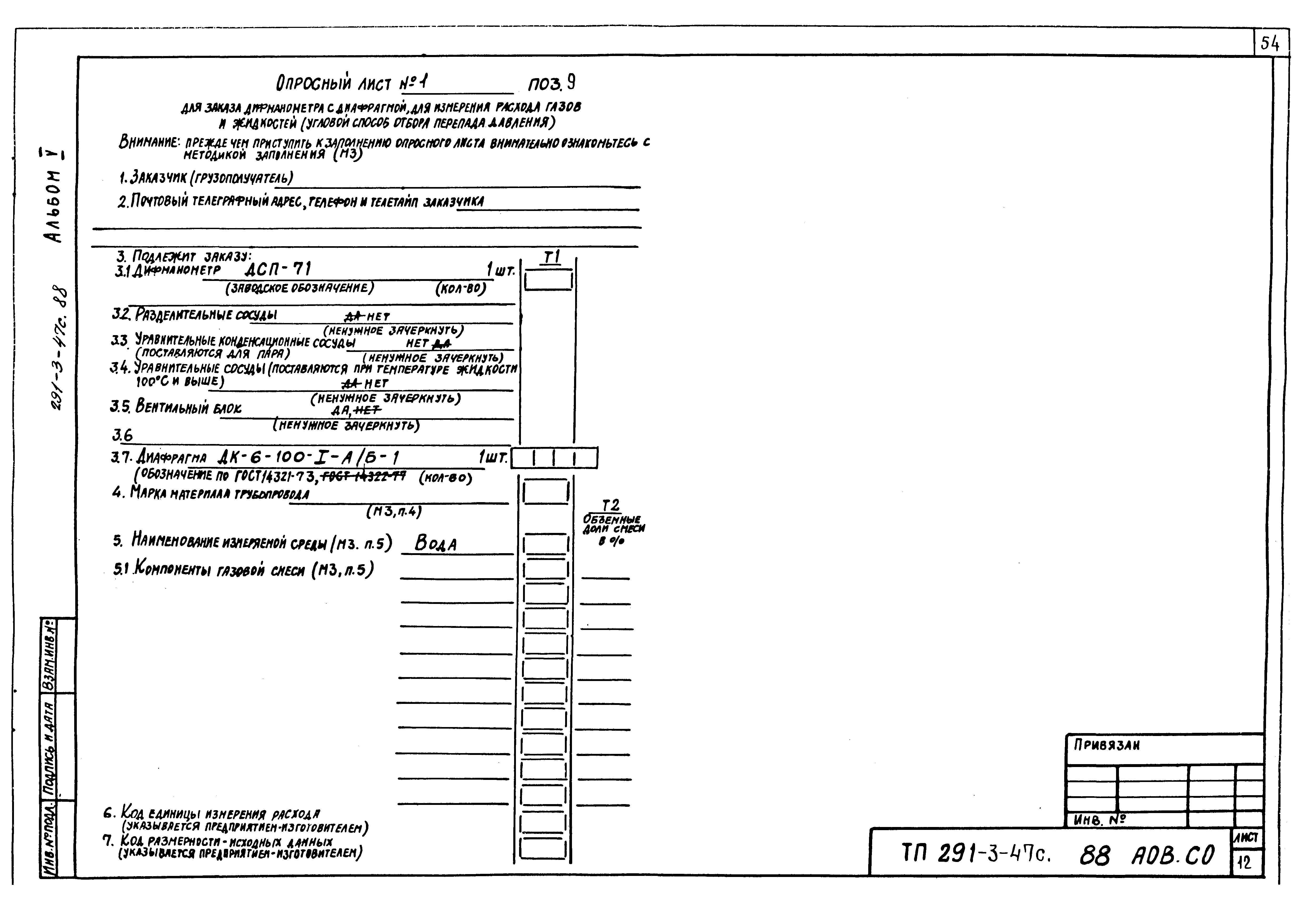 Типовой проект 291-3-47с.88