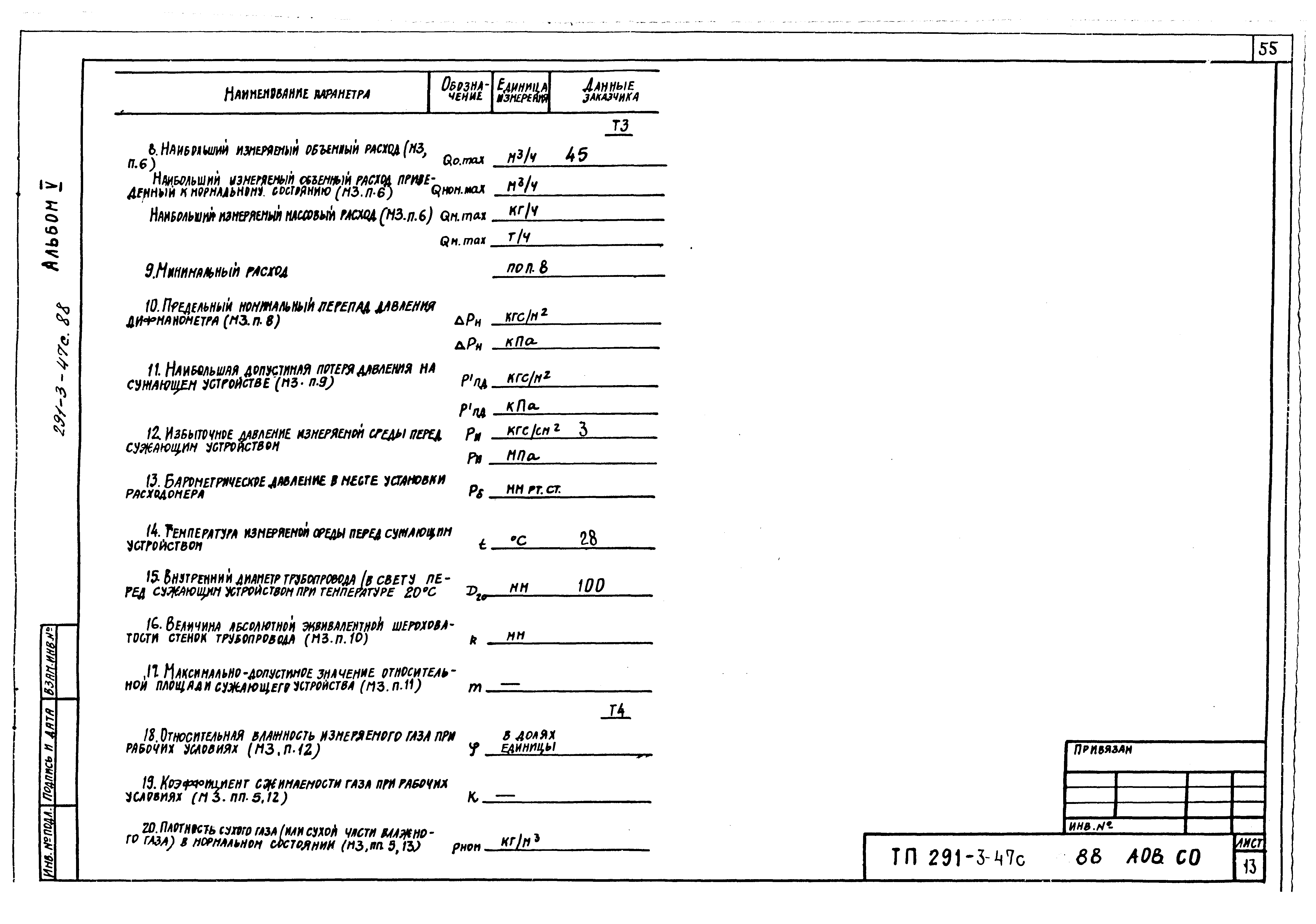 Типовой проект 291-3-47с.88