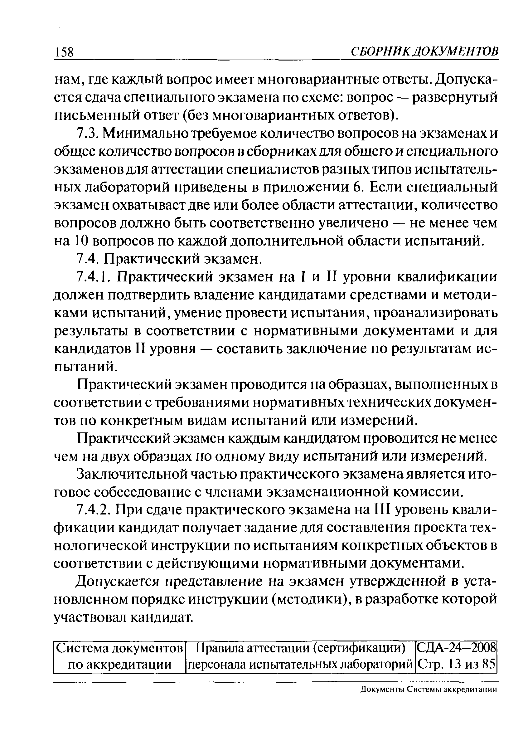 Скачать СДА 24-2008 Правила аттестации (сертификации) персонала  испытательных лабораторий