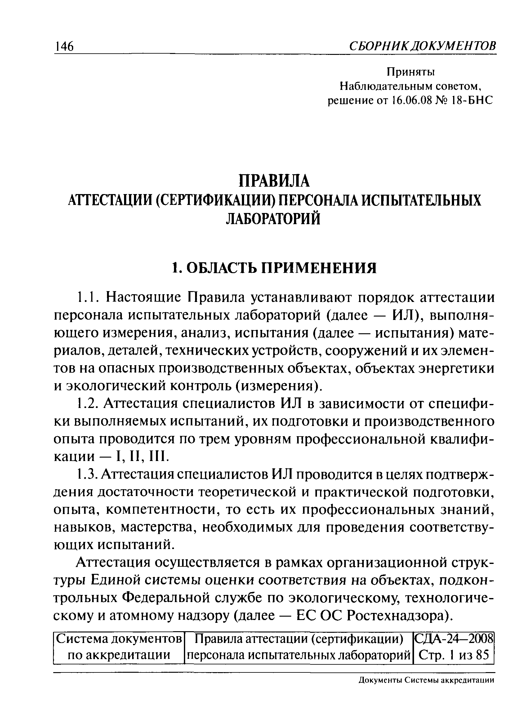 Скачать СДА 24-2008 Правила аттестации (сертификации) персонала  испытательных лабораторий