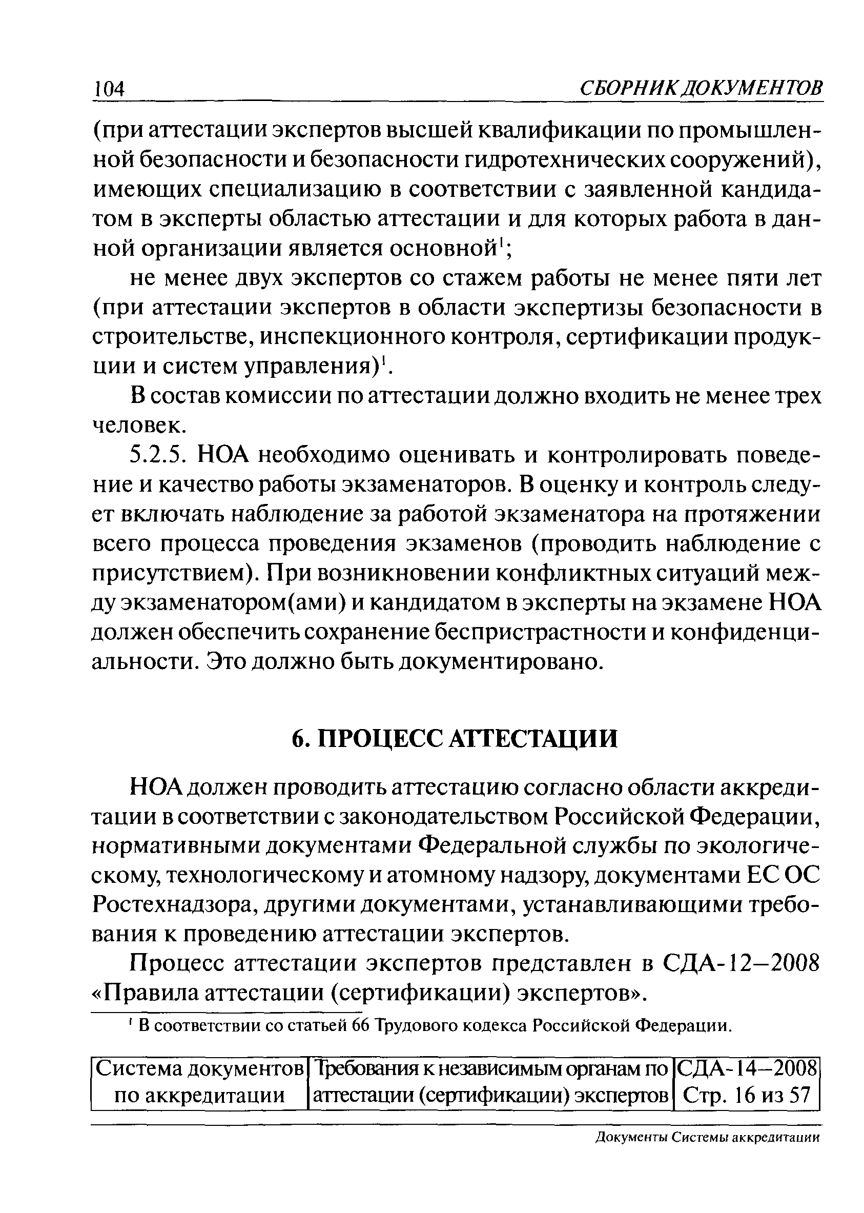 СДА 14-2008