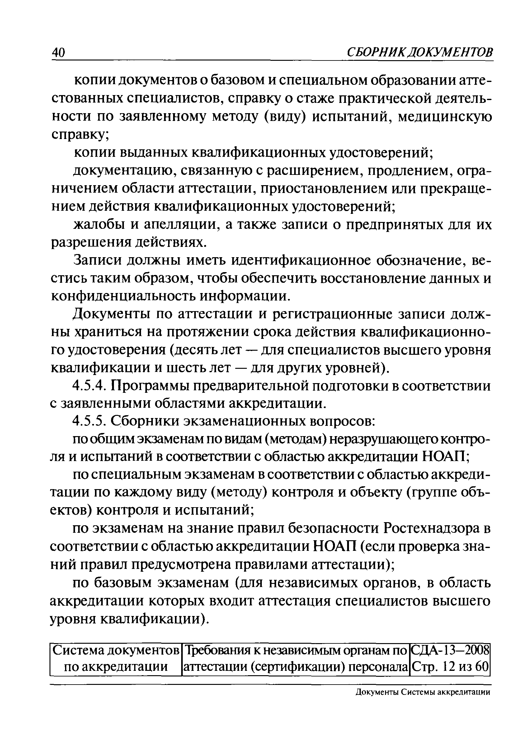 СДА 13-2008