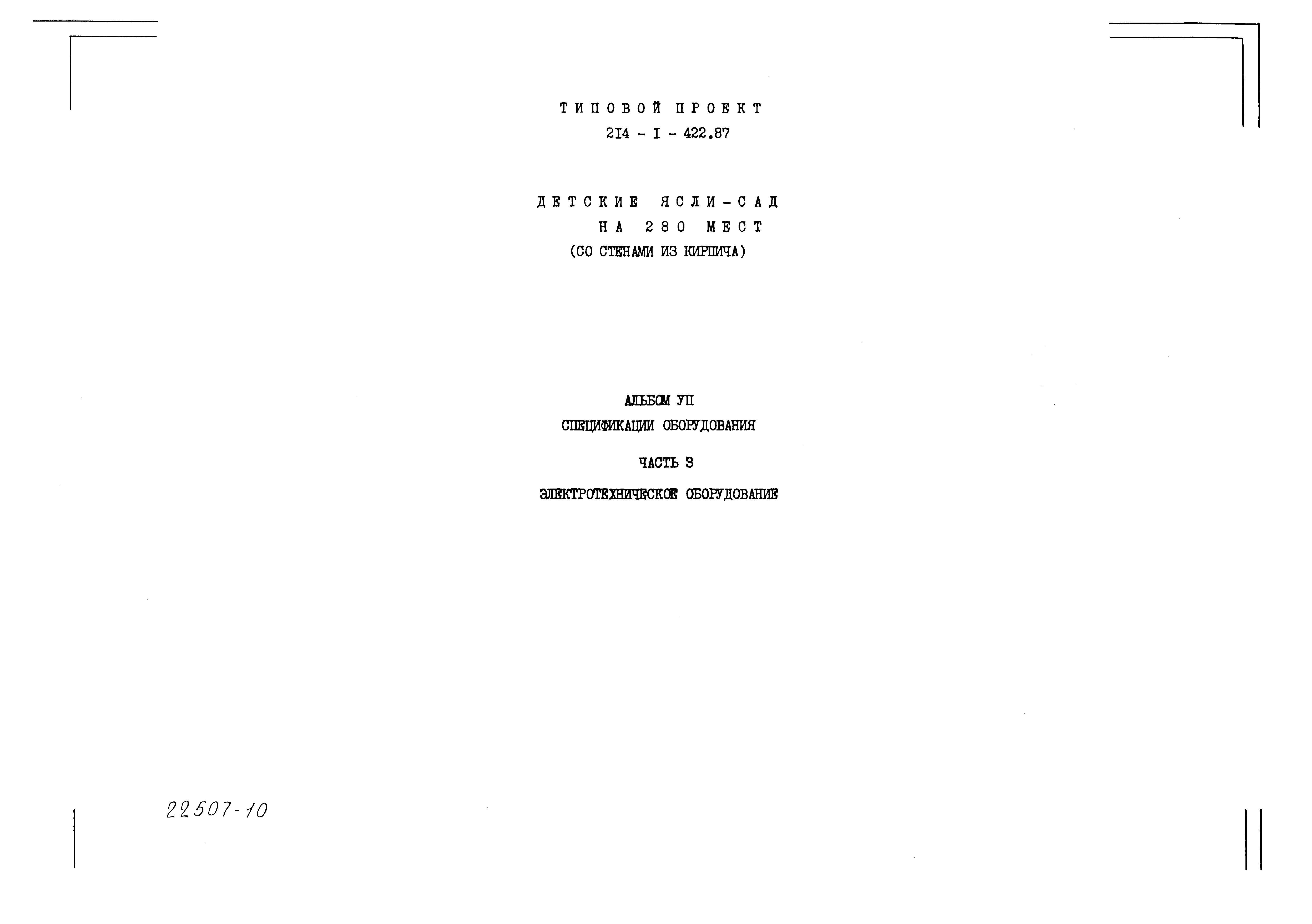 Типовой проект 214-1-422.87