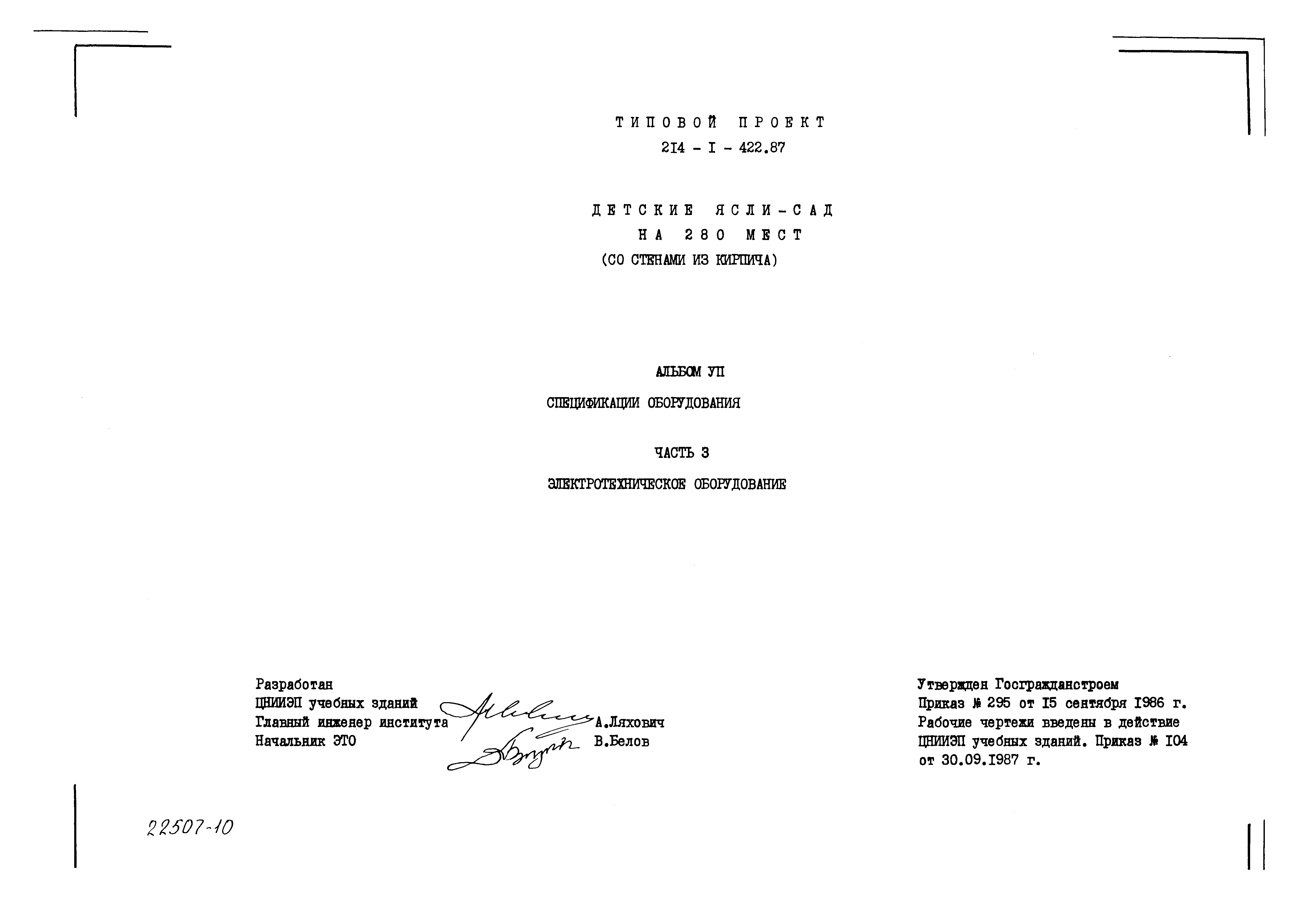 Типовой проект 214-1-422.87