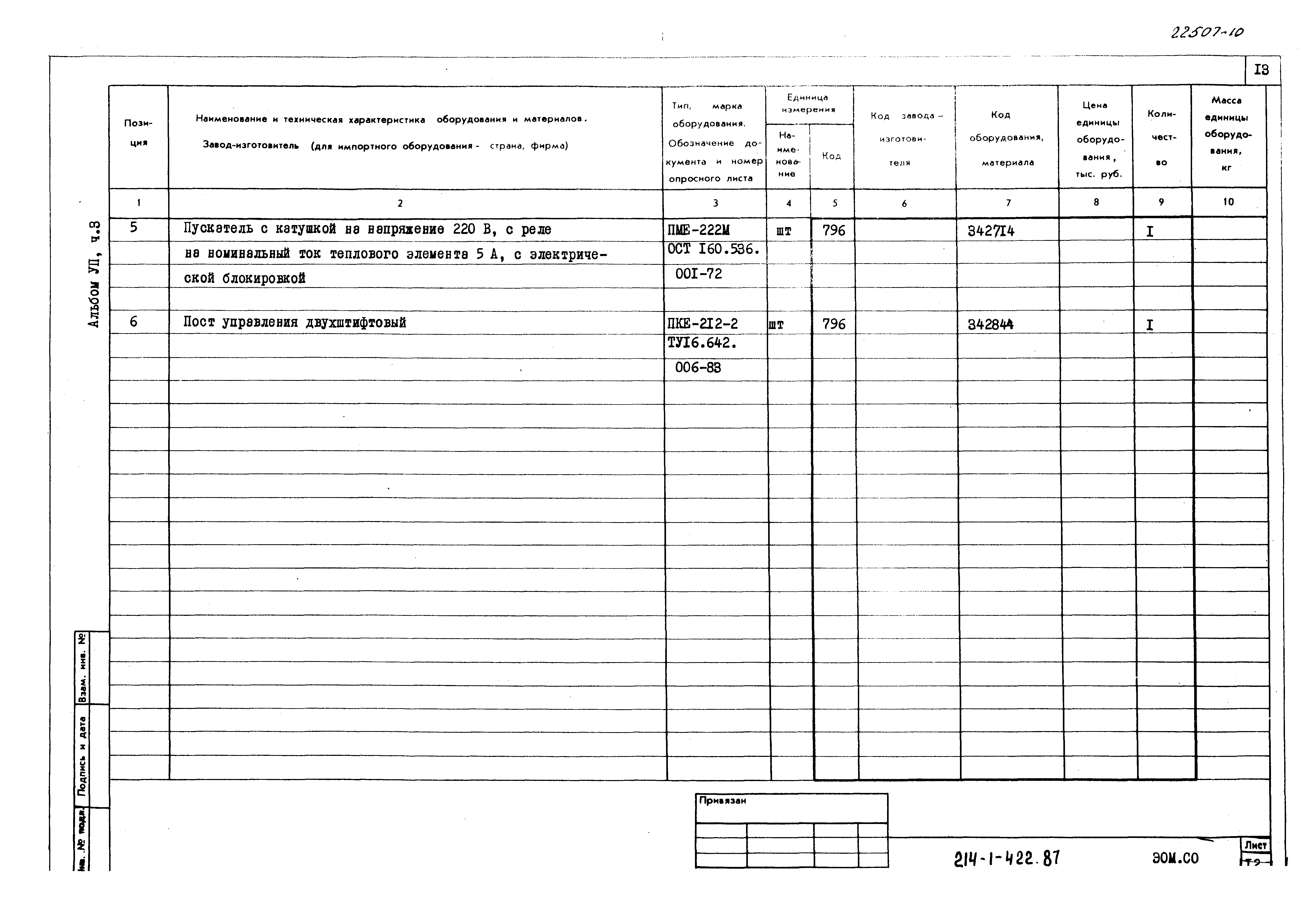 Типовой проект 214-1-422.87