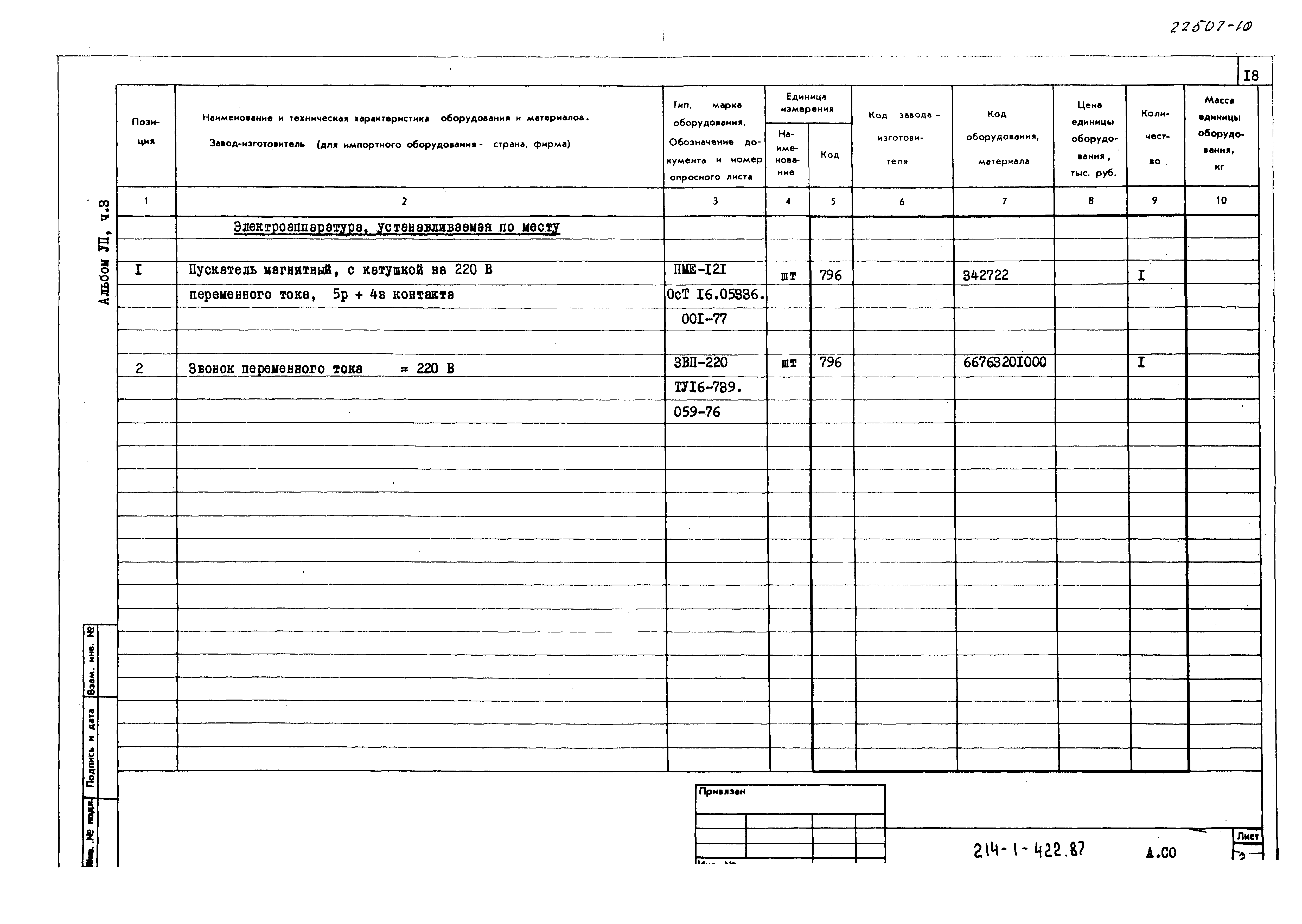 Типовой проект 214-1-422.87
