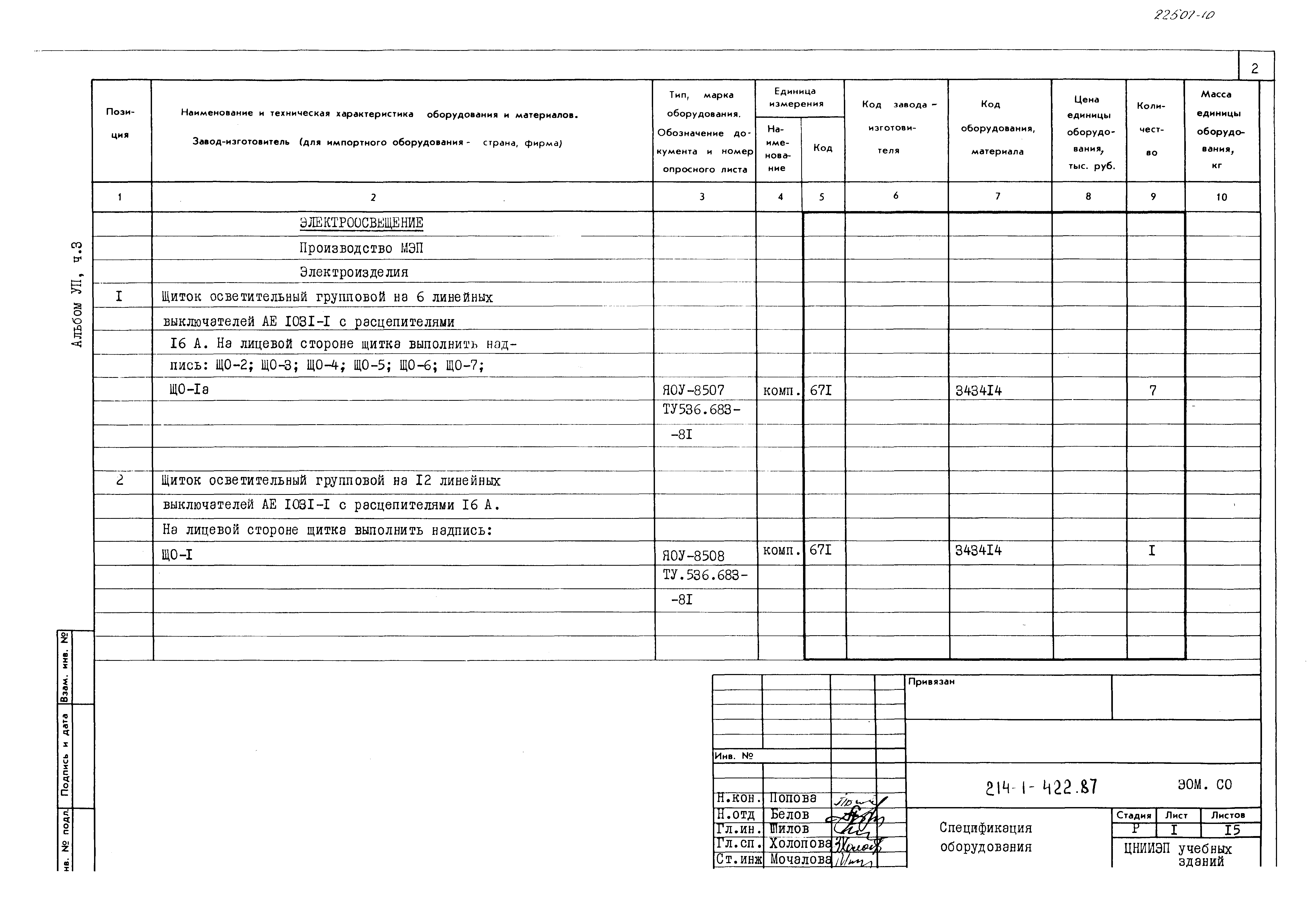Типовой проект 214-1-422.87