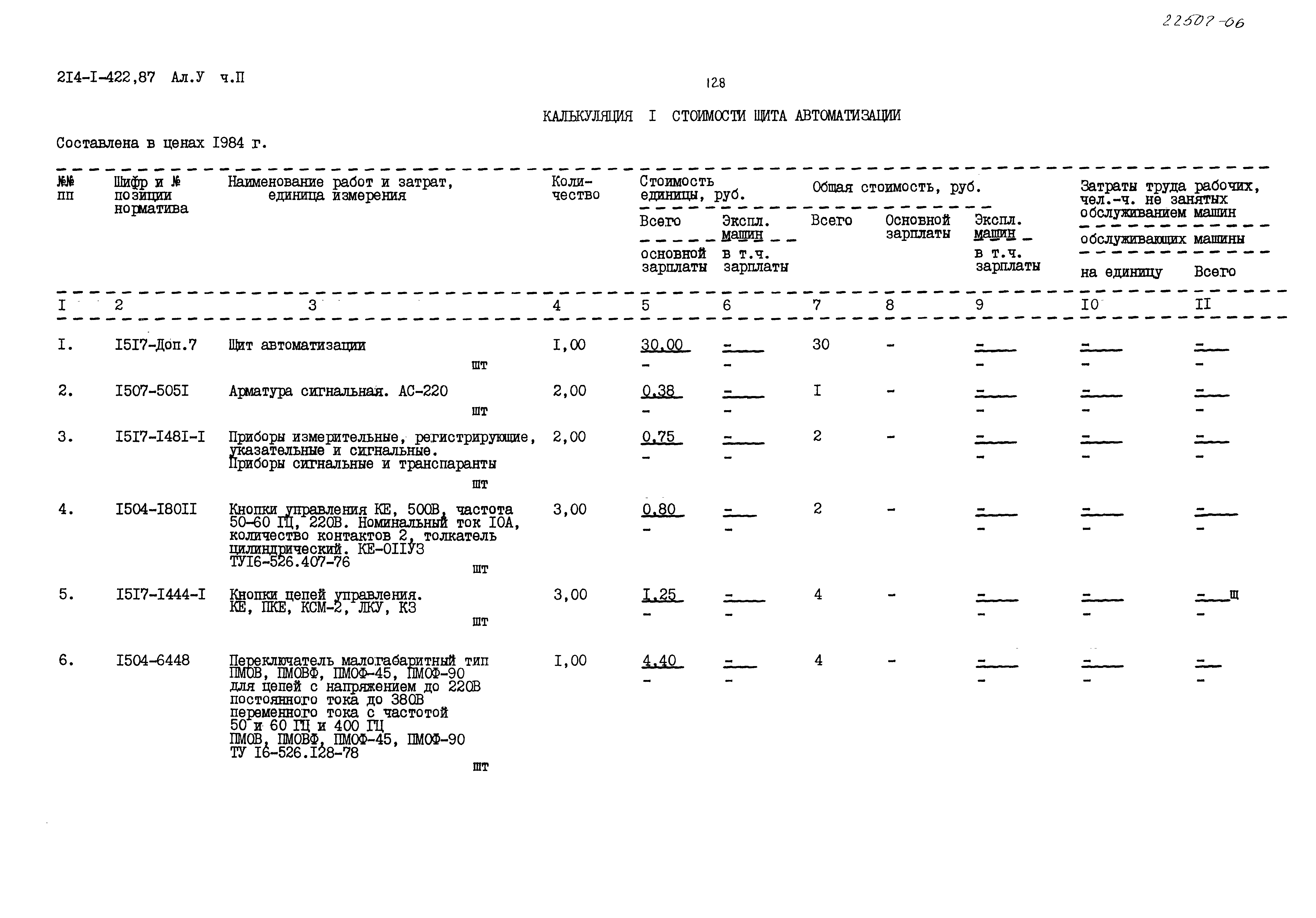 Типовой проект 214-1-422.87