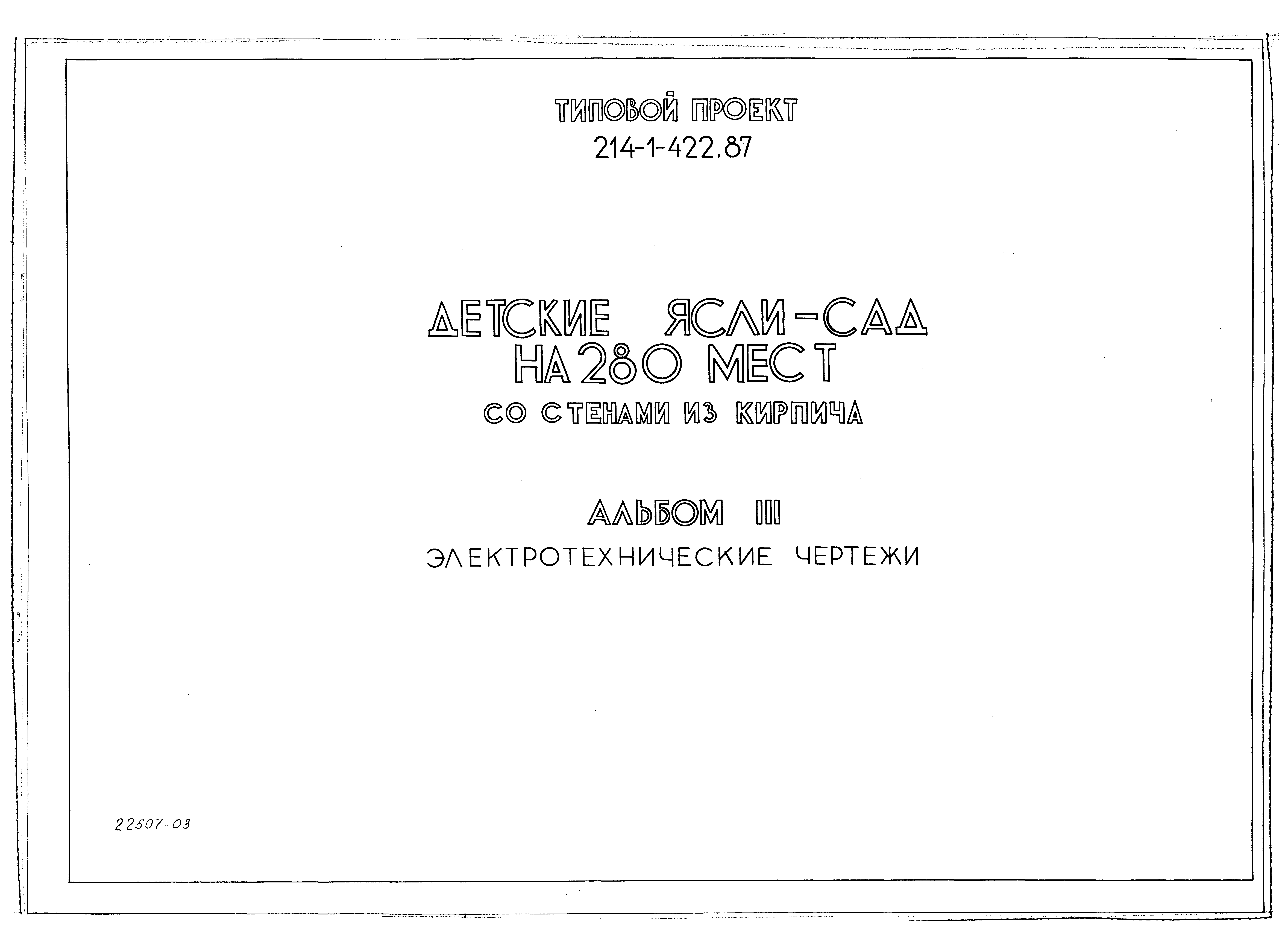 Типовой проект 214-1-422.87