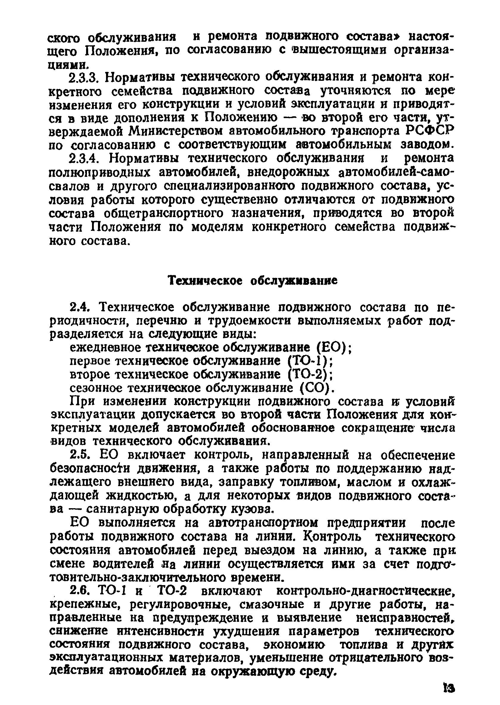 Скачать Положение о техническом обслуживании и ремонте подвижного состава  автомобильного транспорта