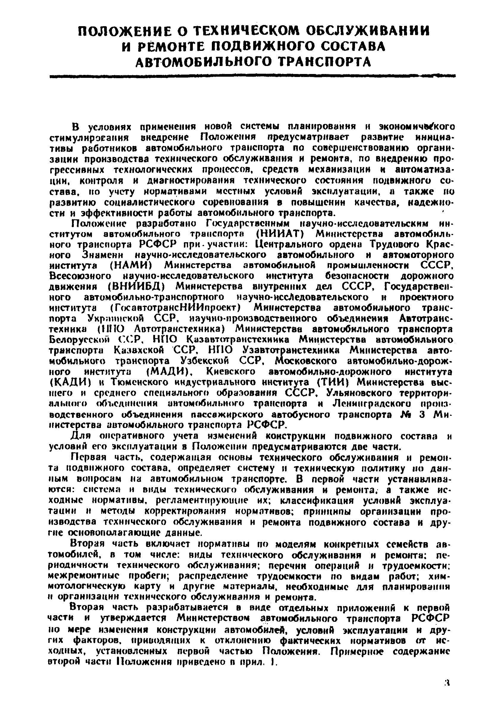 Скачать Положение о техническом обслуживании и ремонте подвижного состава  автомобильного транспорта