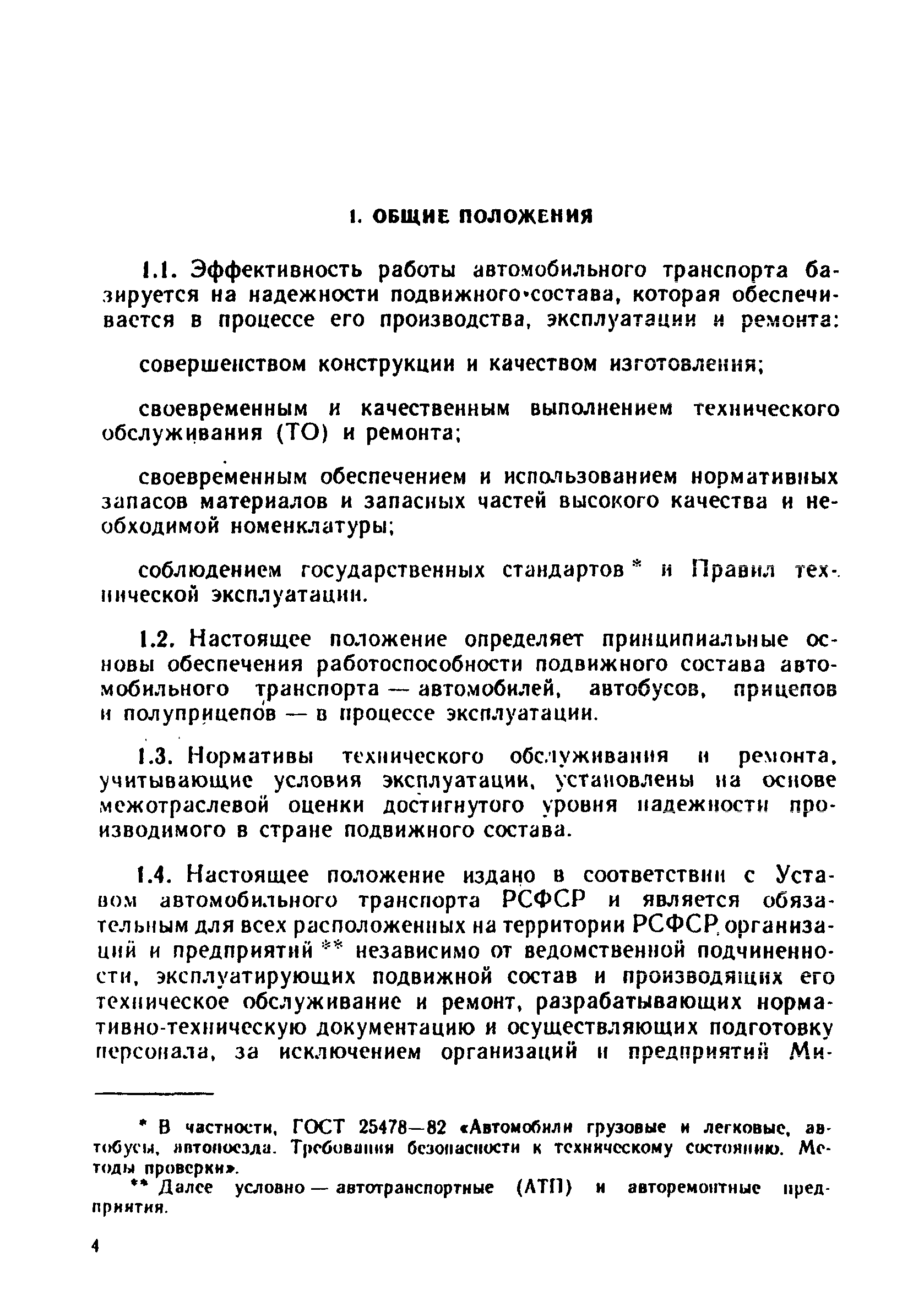 Скачать Положение о техническом обслуживании и ремонте подвижного состава  автомобильного транспорта