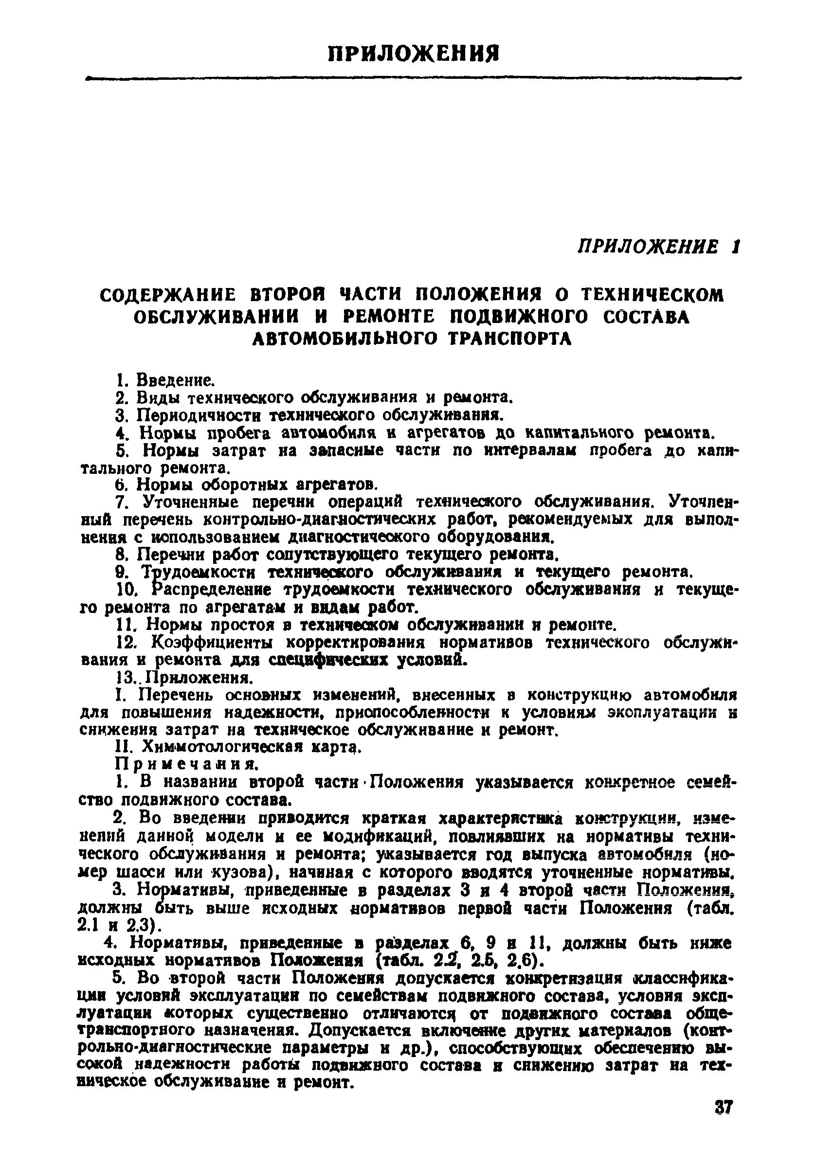 Скачать Положение о техническом обслуживании и ремонте подвижного состава  автомобильного транспорта