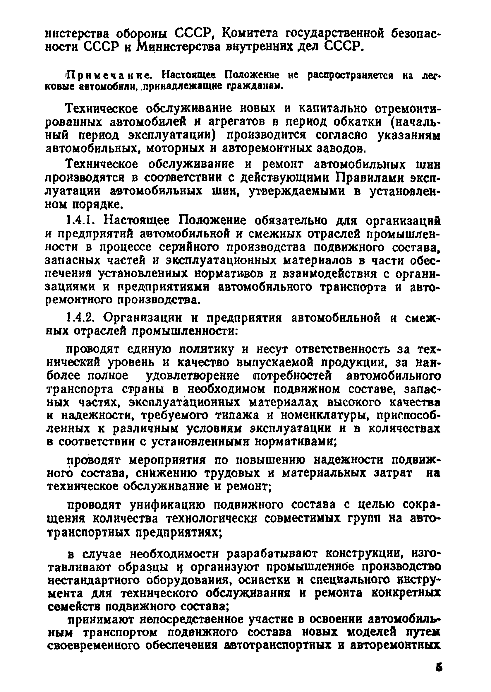 Скачать Положение о техническом обслуживании и ремонте подвижного состава  автомобильного транспорта