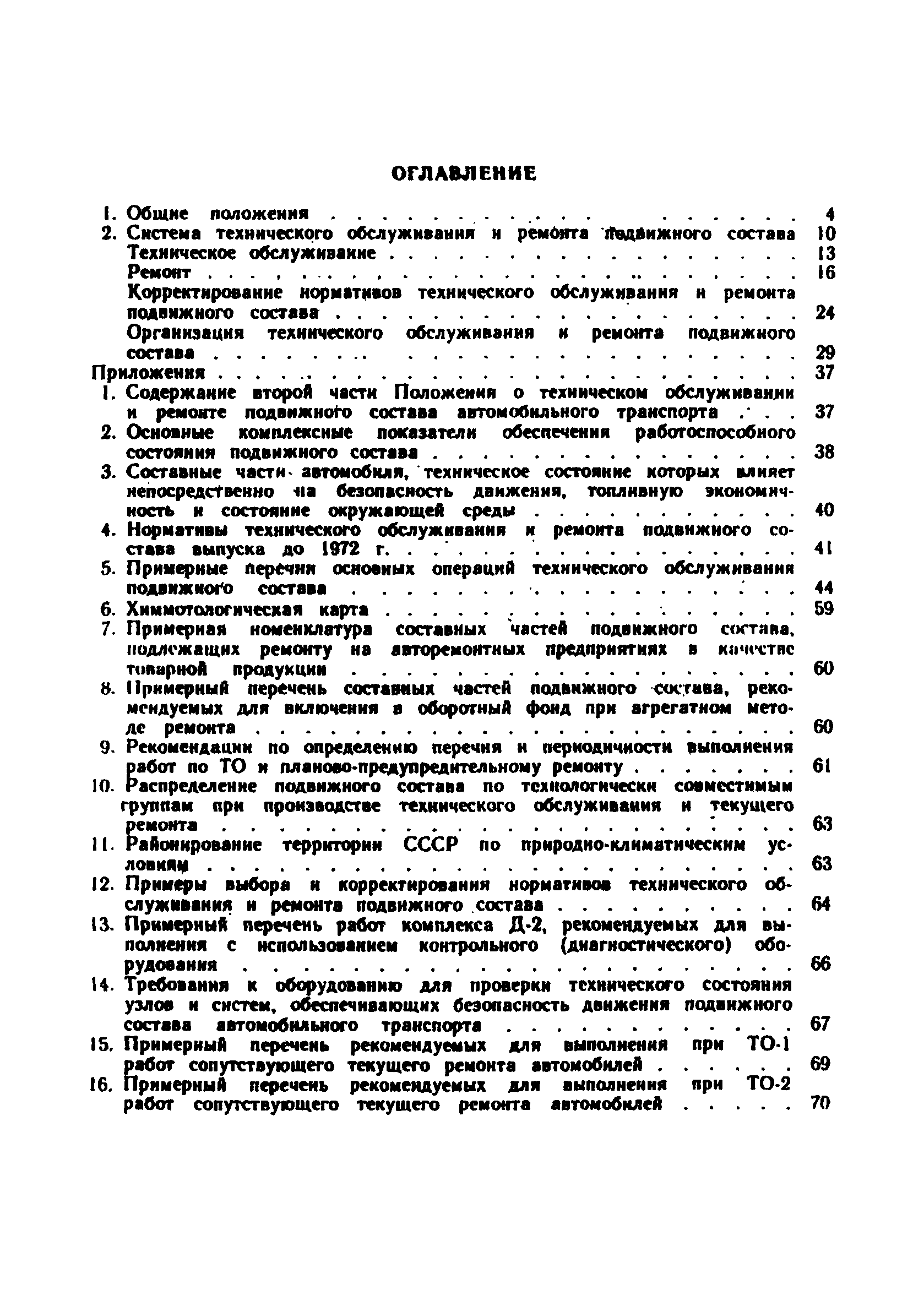 Скачать Положение о техническом обслуживании и ремонте подвижного состава  автомобильного транспорта