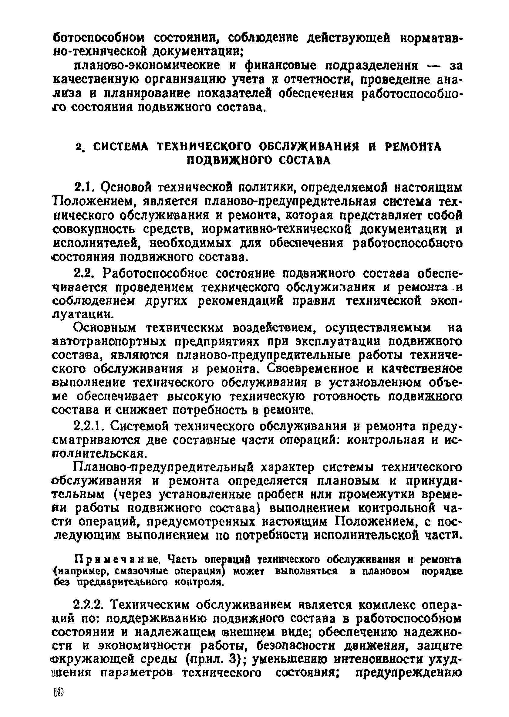 Скачать Положение о техническом обслуживании и ремонте подвижного состава  автомобильного транспорта