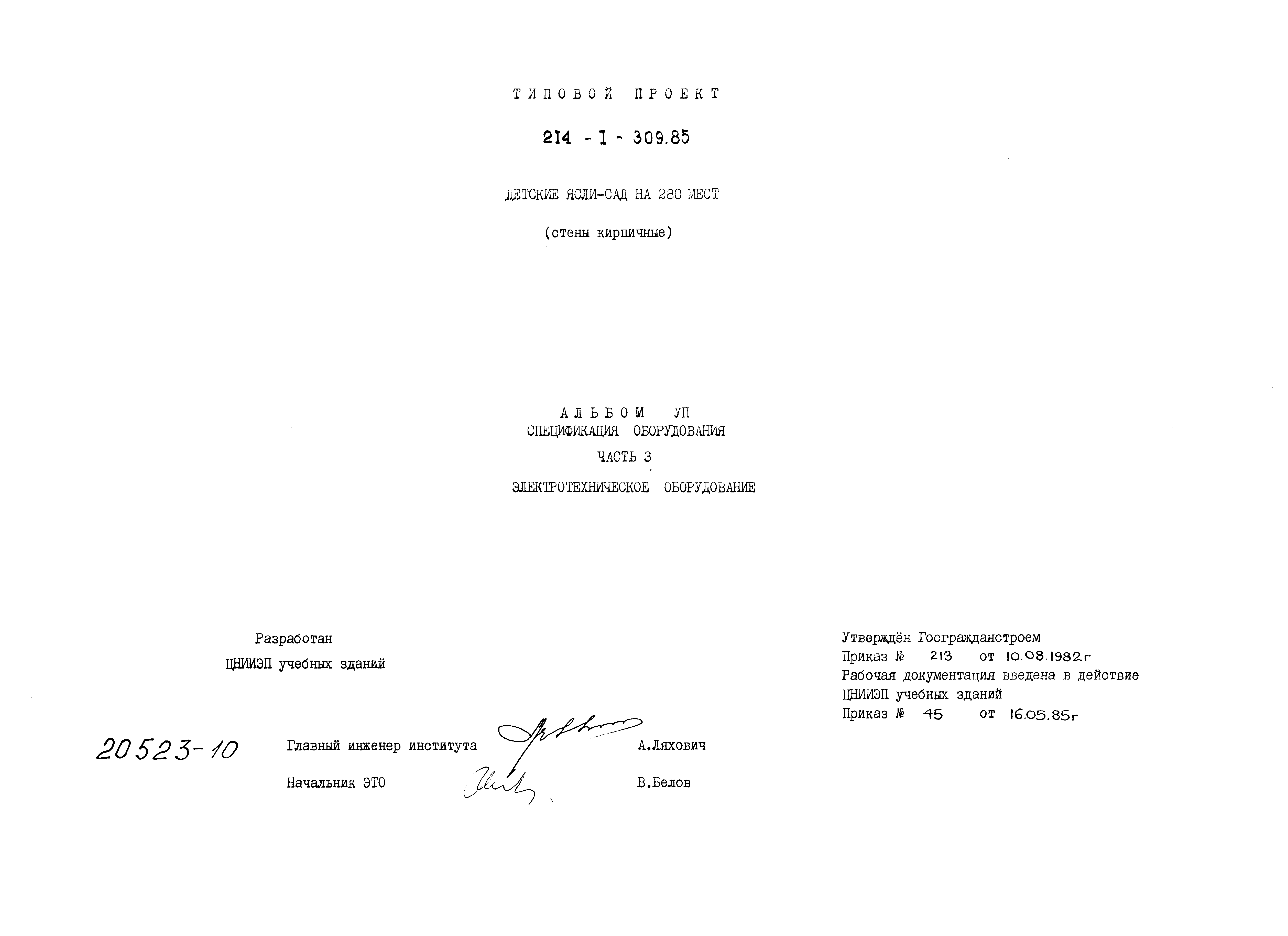 Типовой проект 214-1-309.85