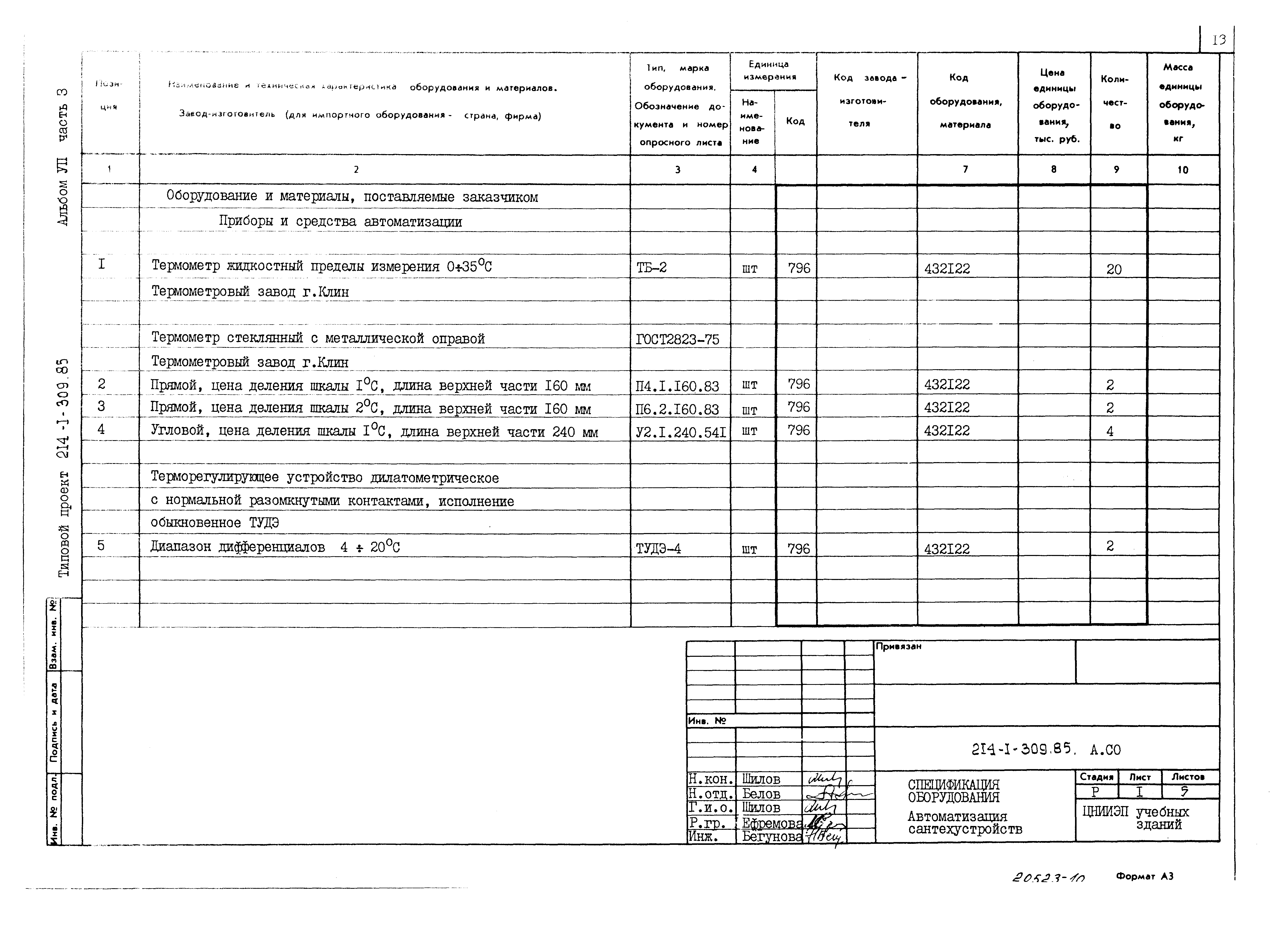 Типовой проект 214-1-309.85