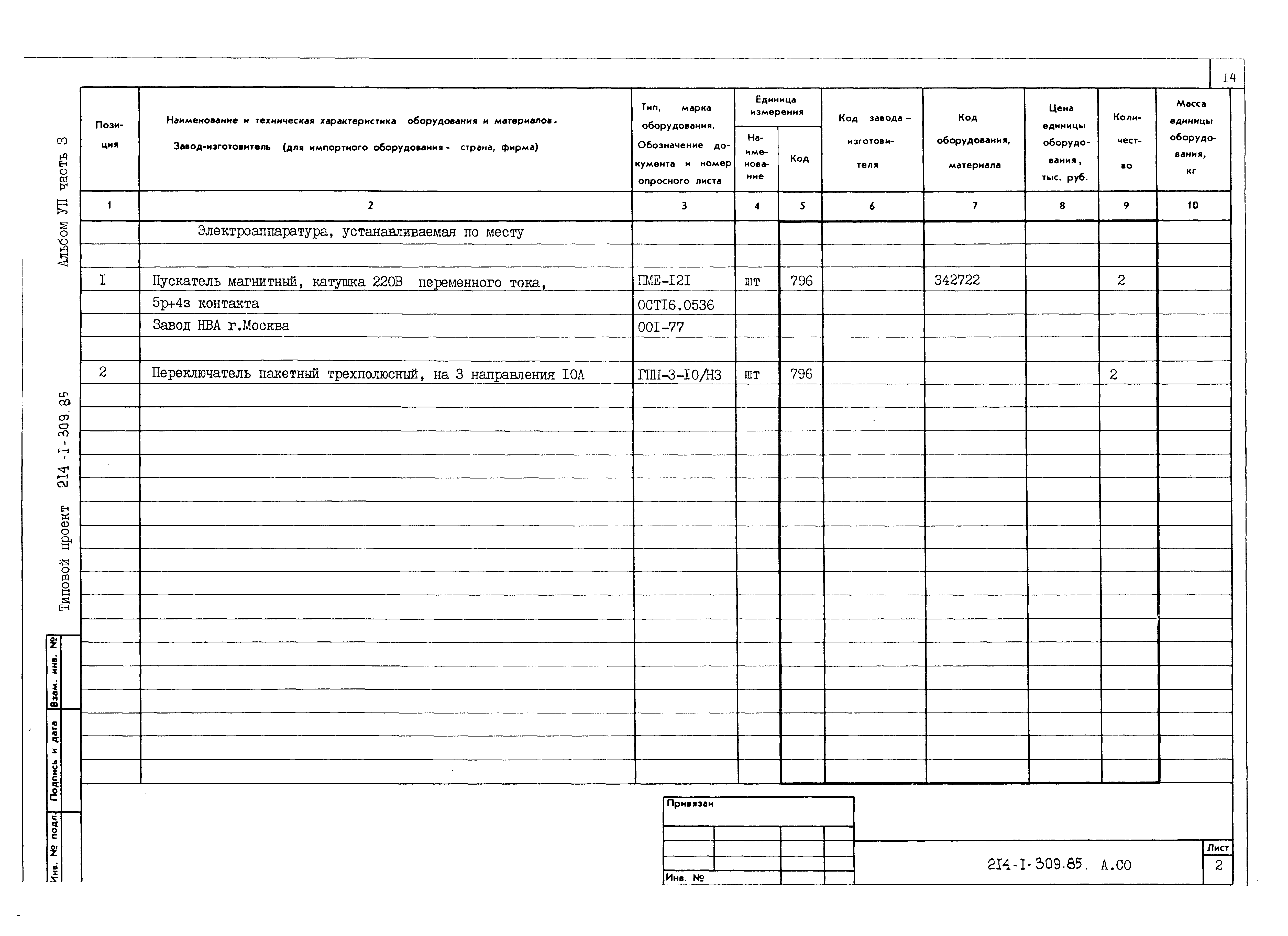 Типовой проект 214-1-309.85