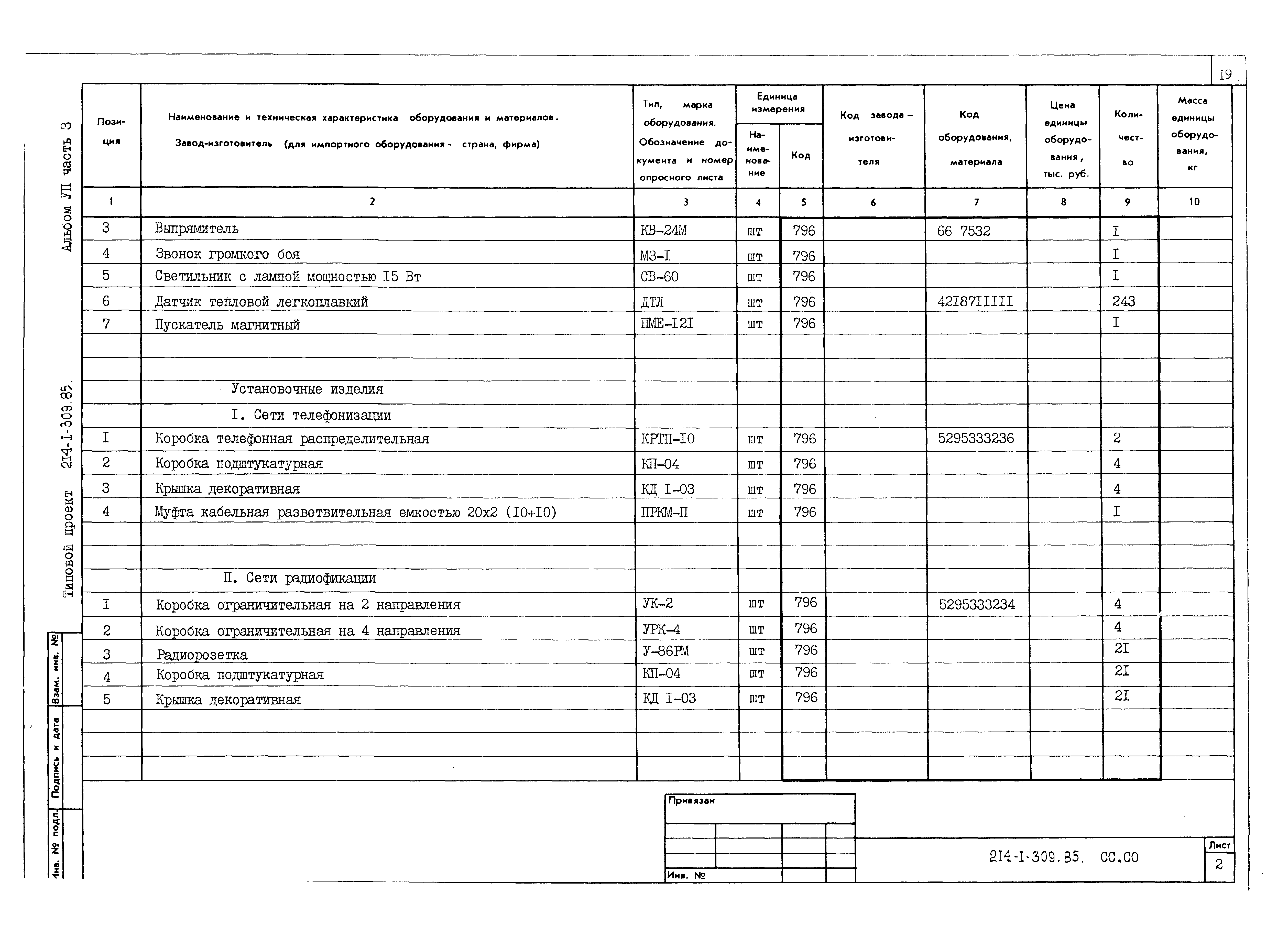 Типовой проект 214-1-309.85