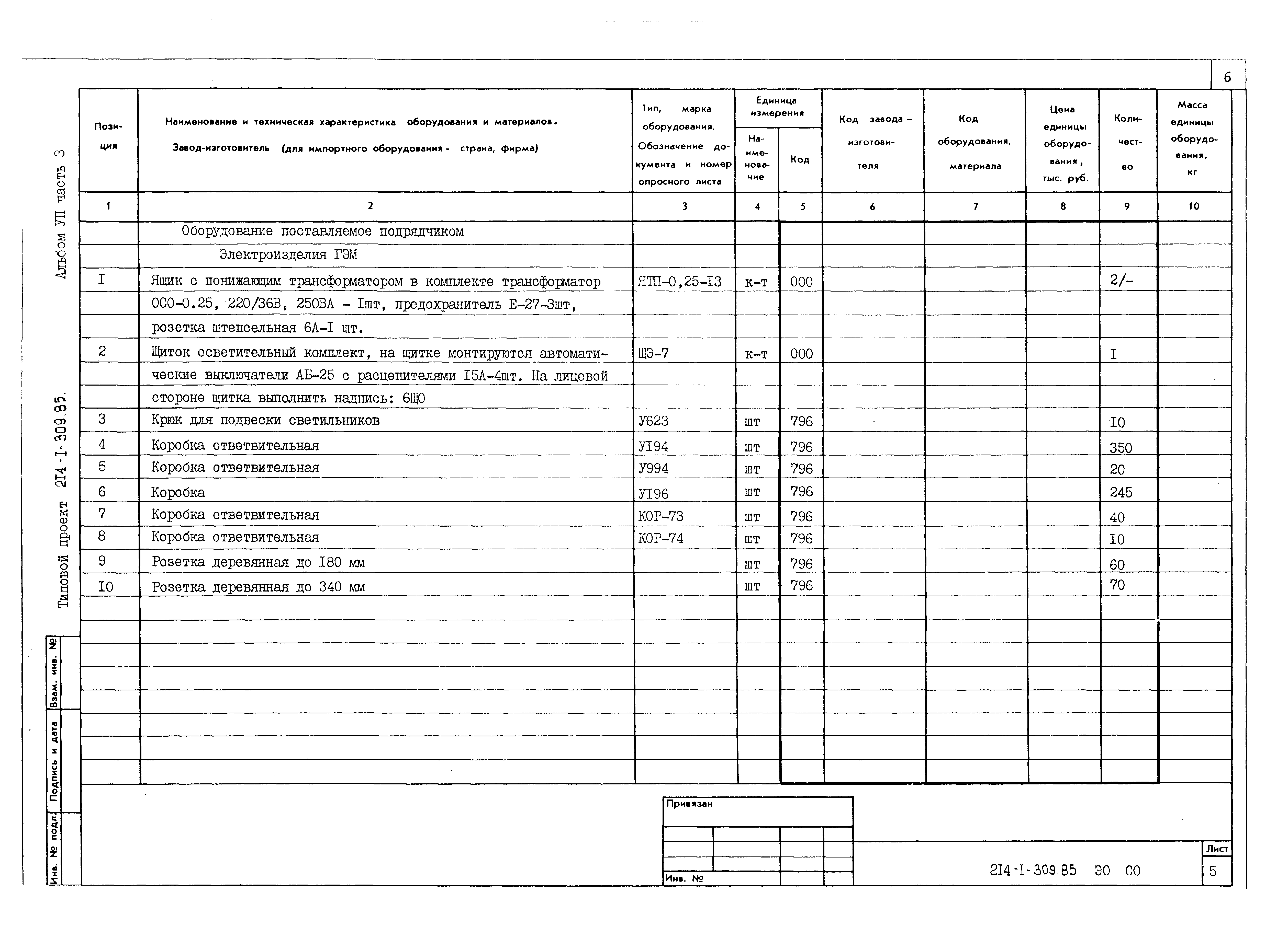 Типовой проект 214-1-309.85