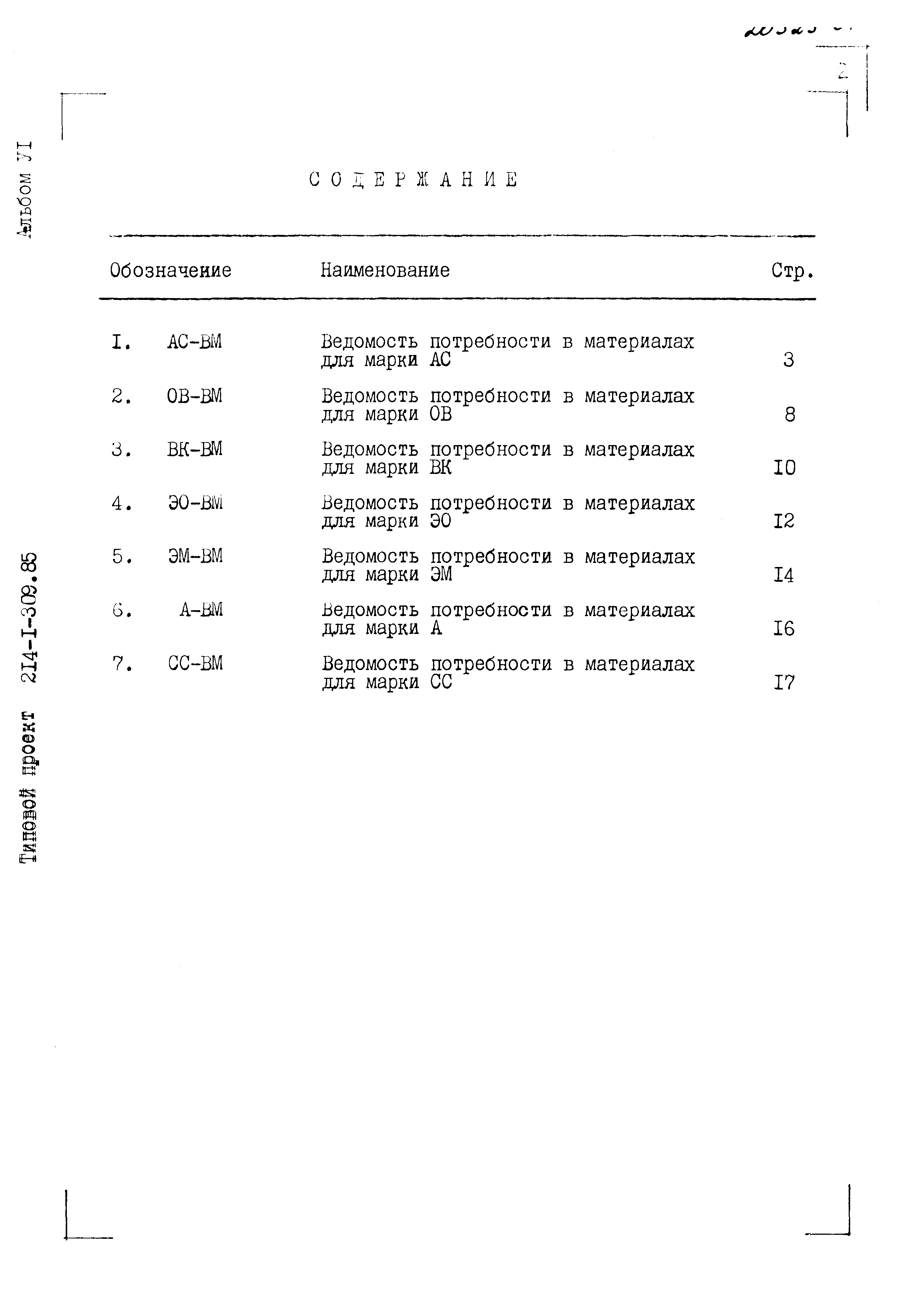 Типовой проект 214-1-309.85