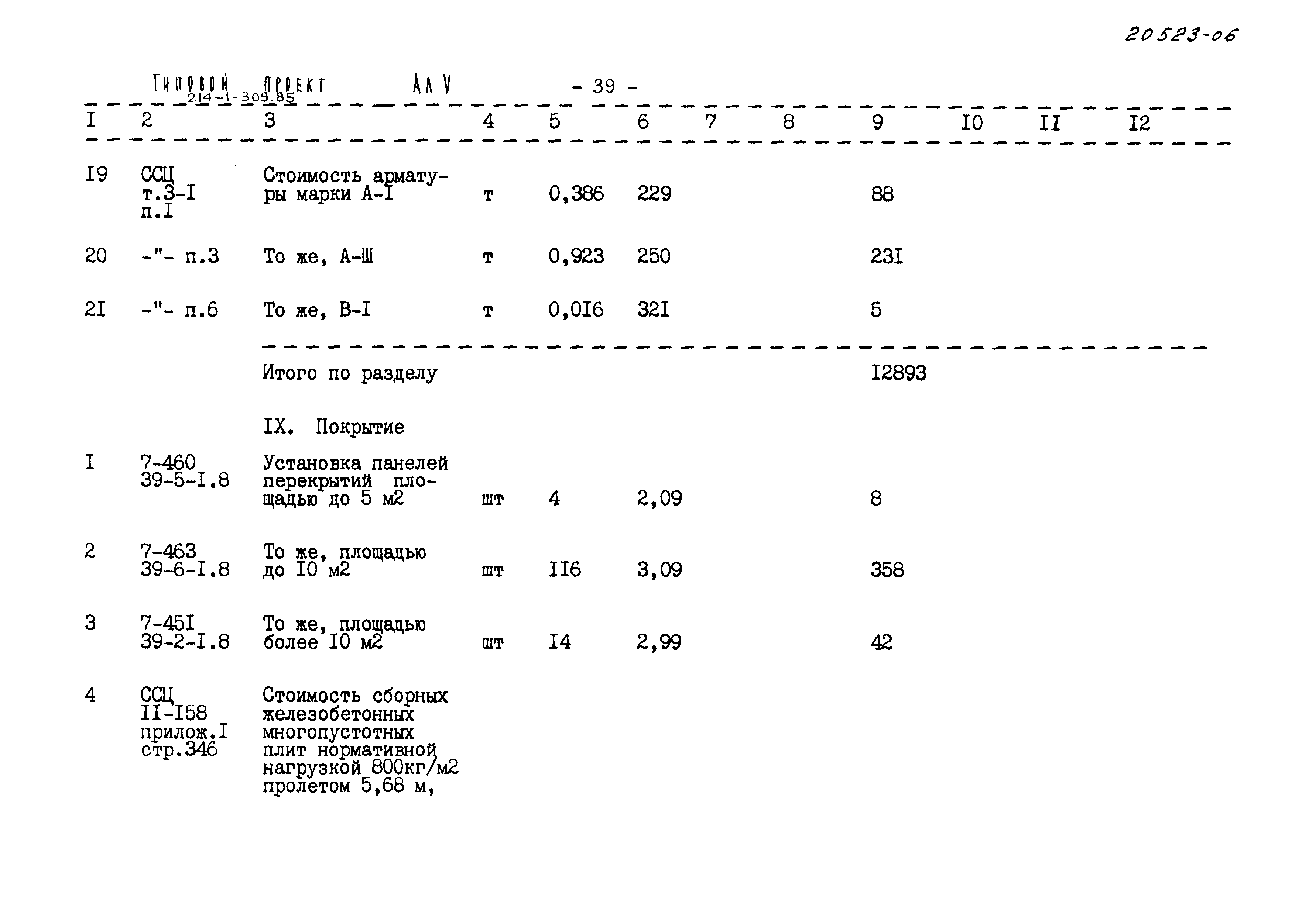 Типовой проект 214-1-309.85