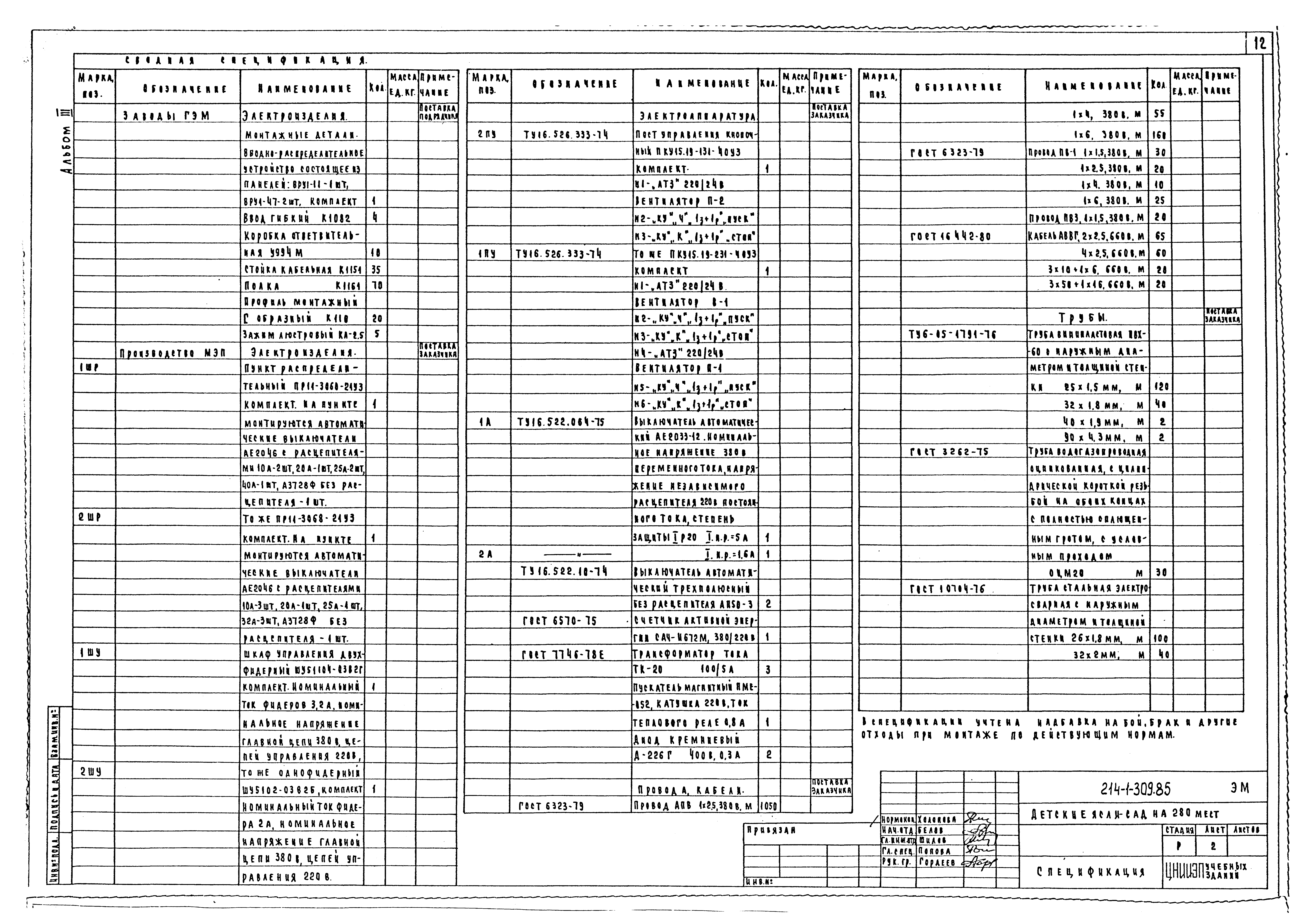 Типовой проект 214-1-309.85