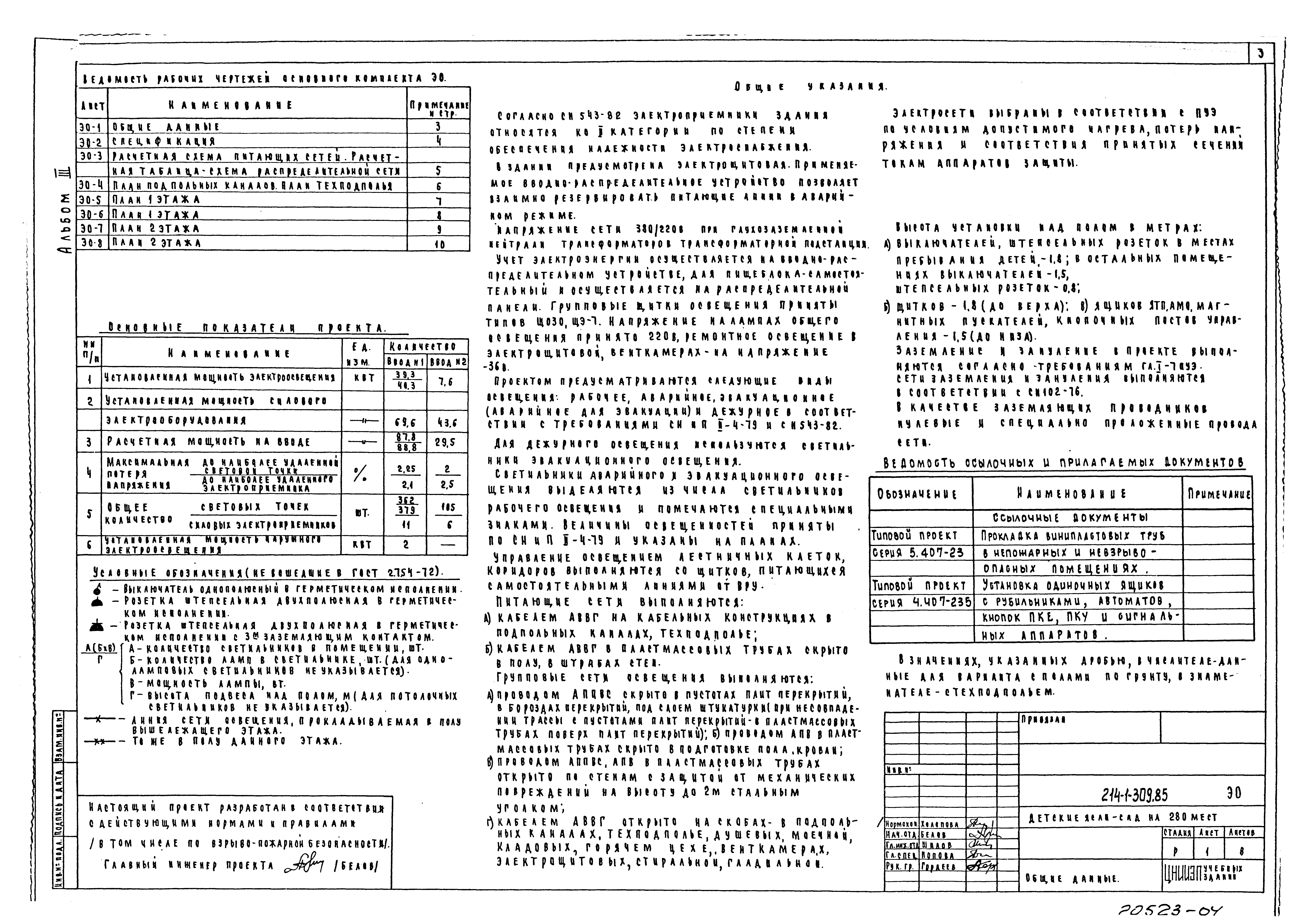 Типовой проект 214-1-309.85