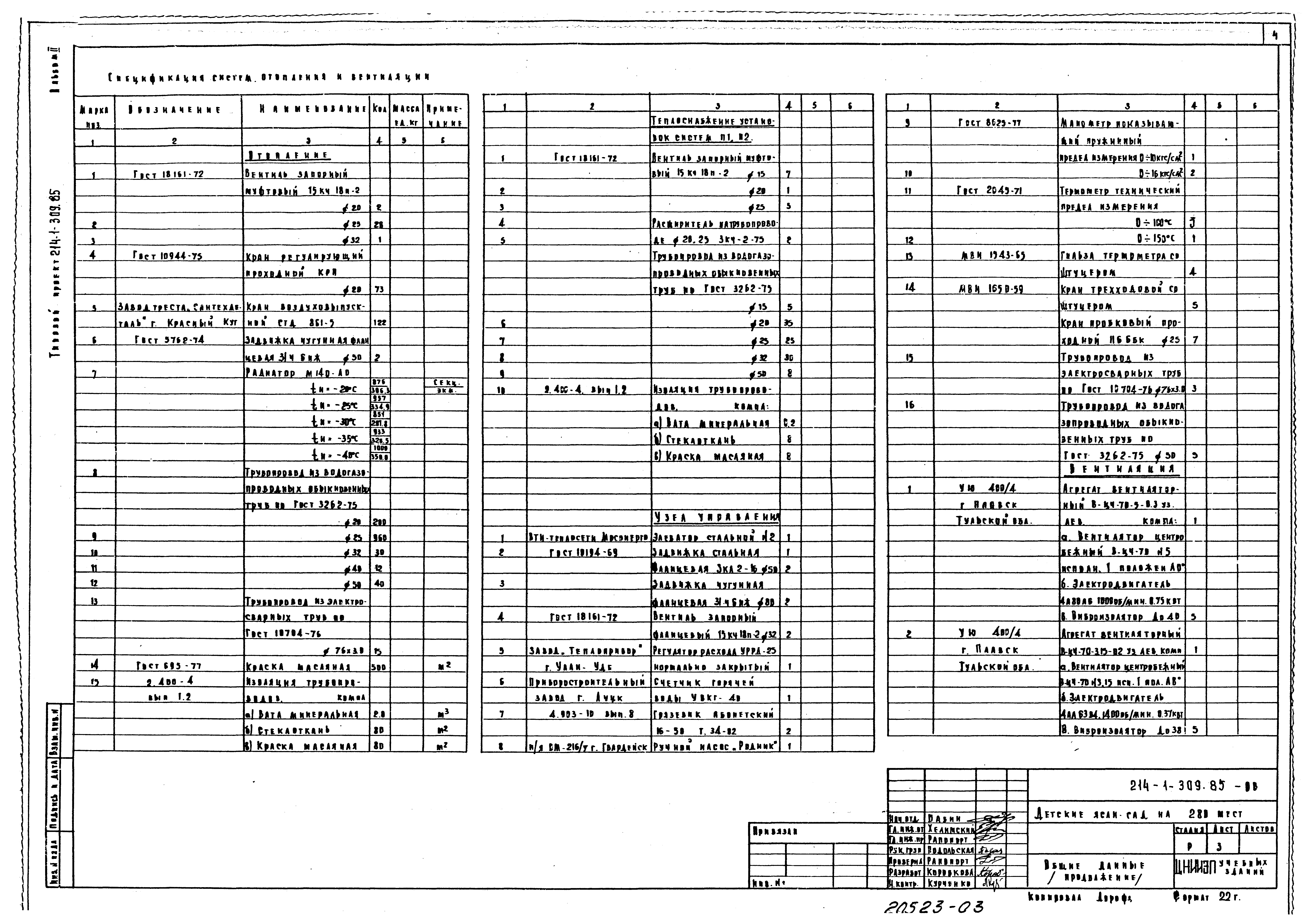 Типовой проект 214-1-309.85
