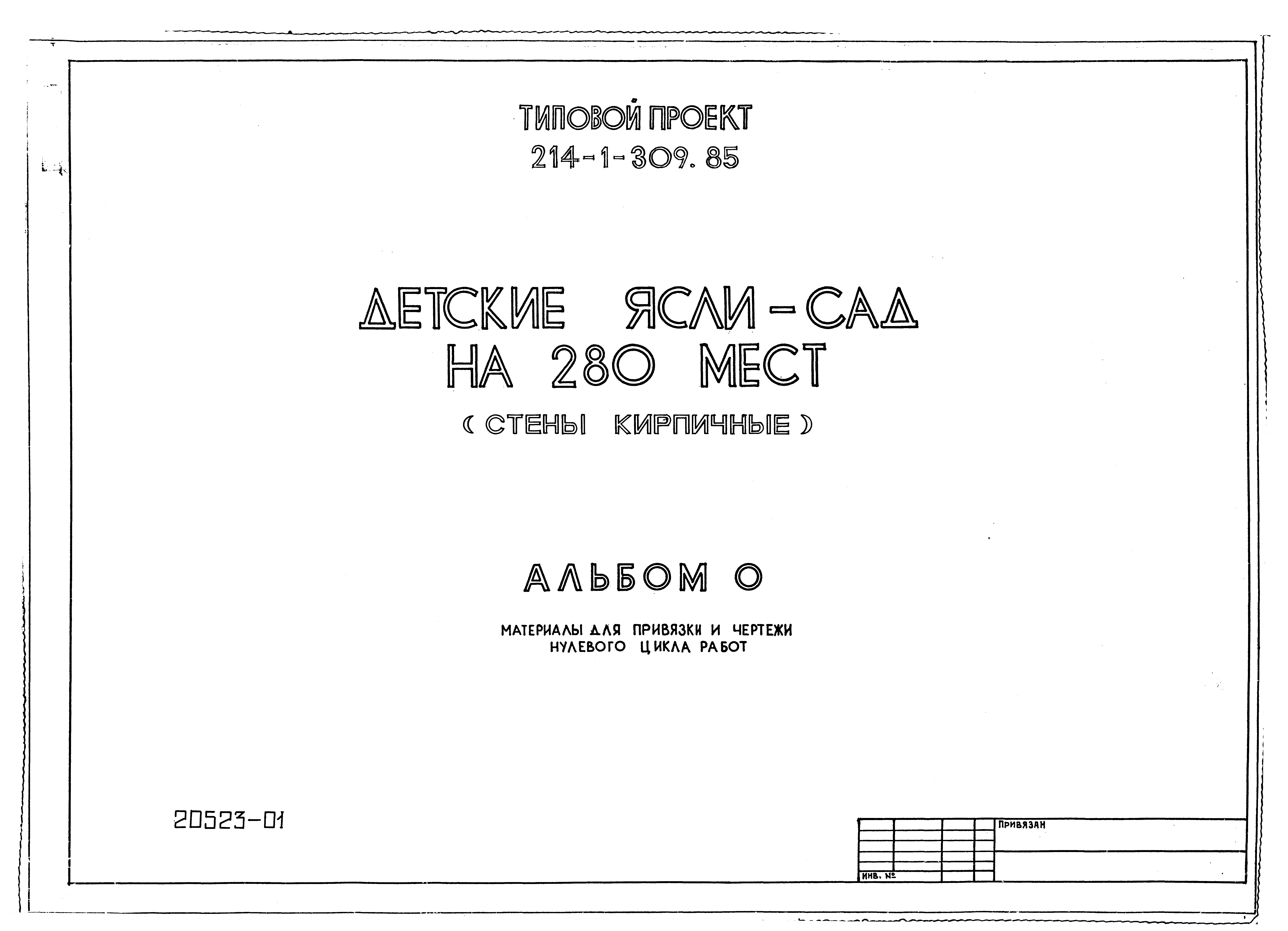 Типовой проект 214-1-309.85