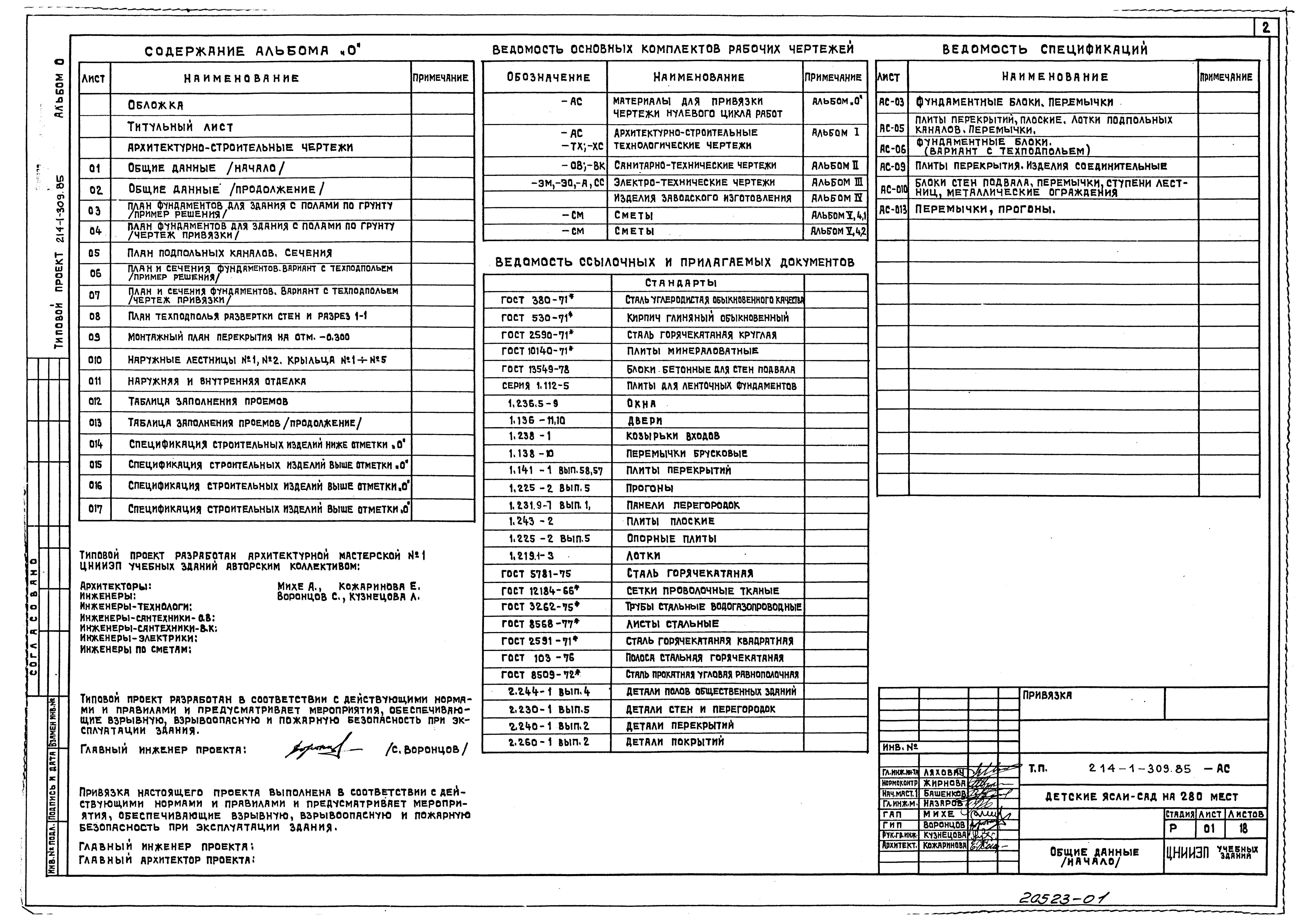 Типовой проект 214-1-309.85