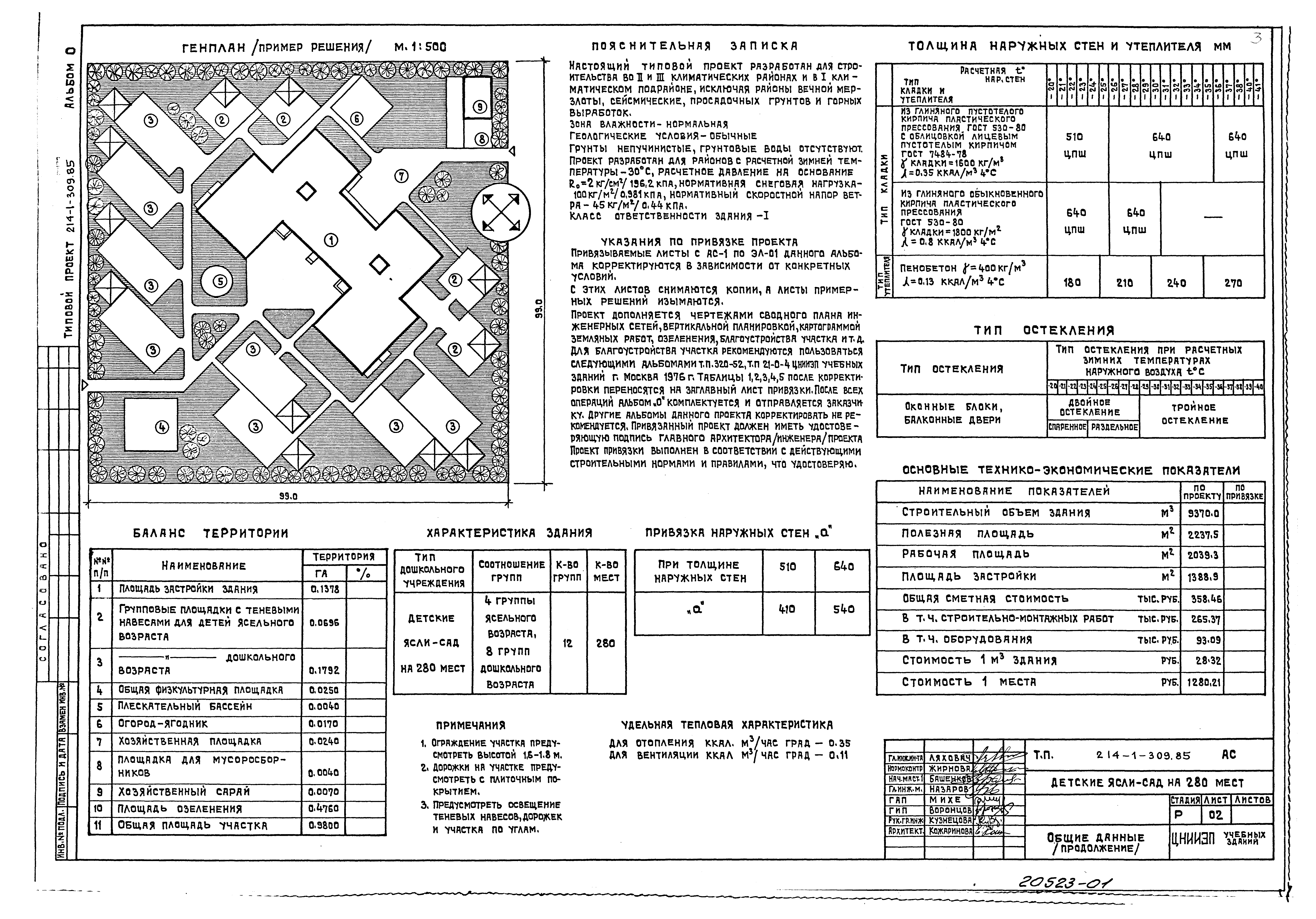 Типовой проект 214-1-309.85