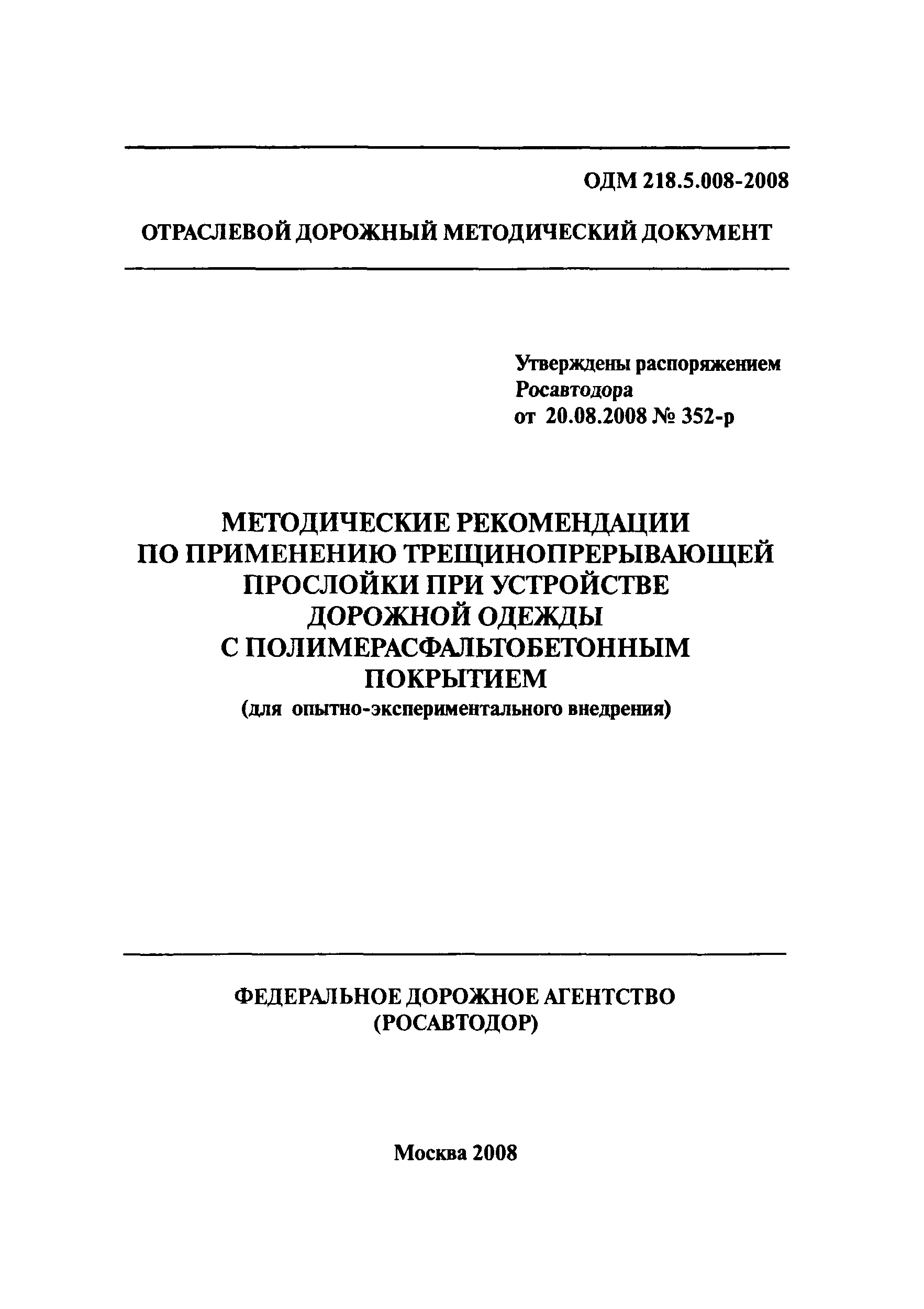 ОДМ 218.5.008-2008