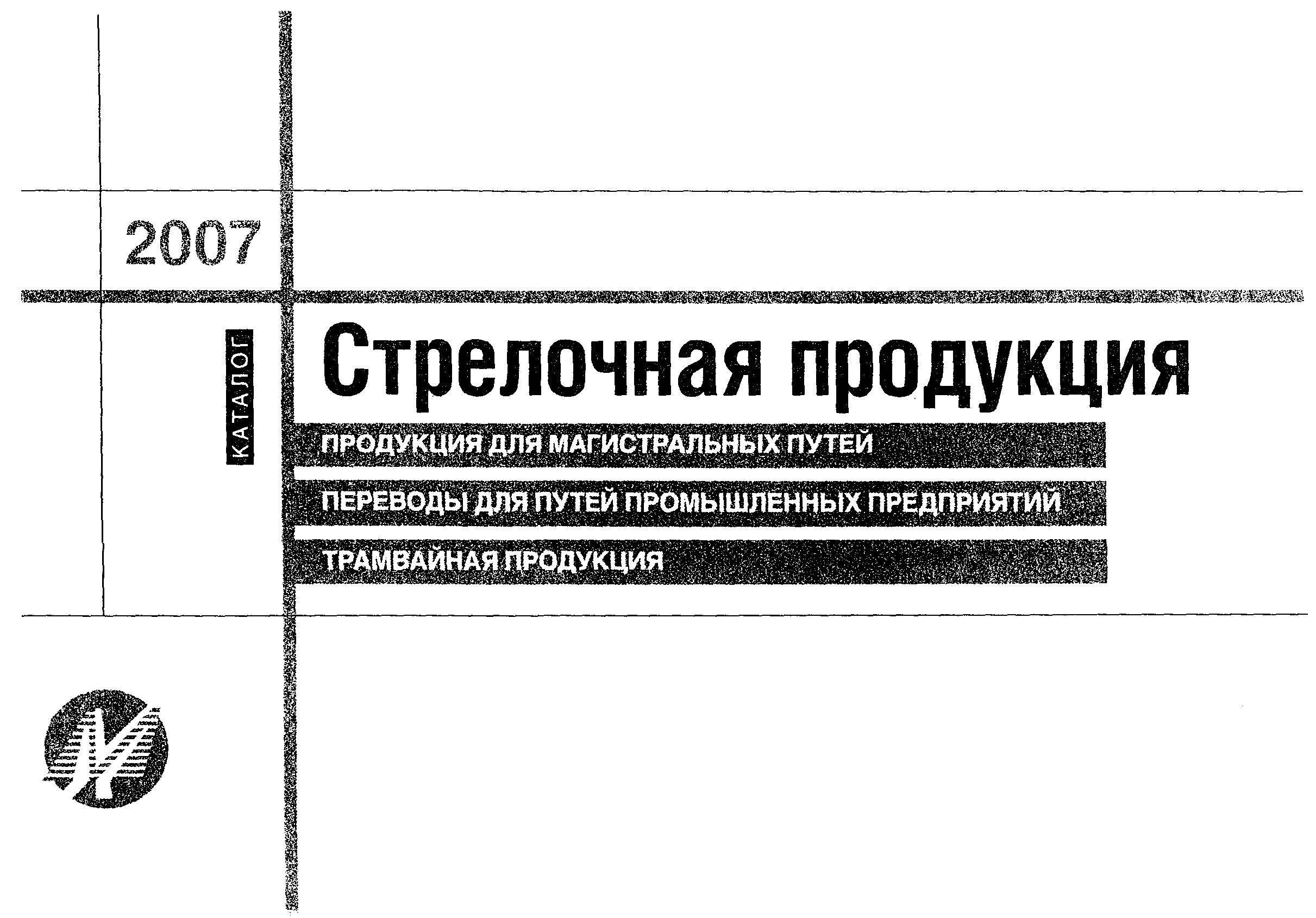 Скачать Стрелочная продукция. Продукция для магистральных путей, переводы  для путей промышленных предприятий, трамвайная продукция