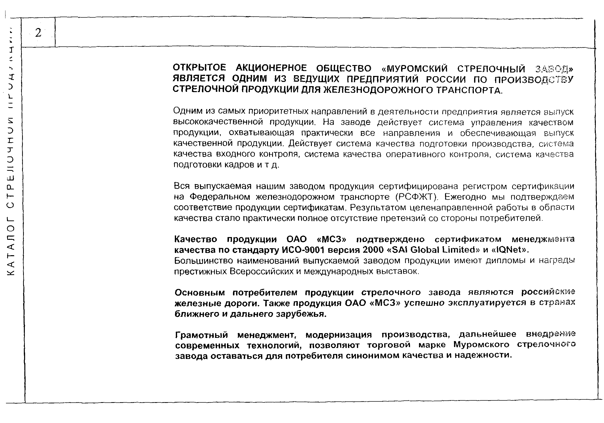 Скачать Стрелочная продукция. Продукция для магистральных путей, переводы  для путей промышленных предприятий, трамвайная продукция