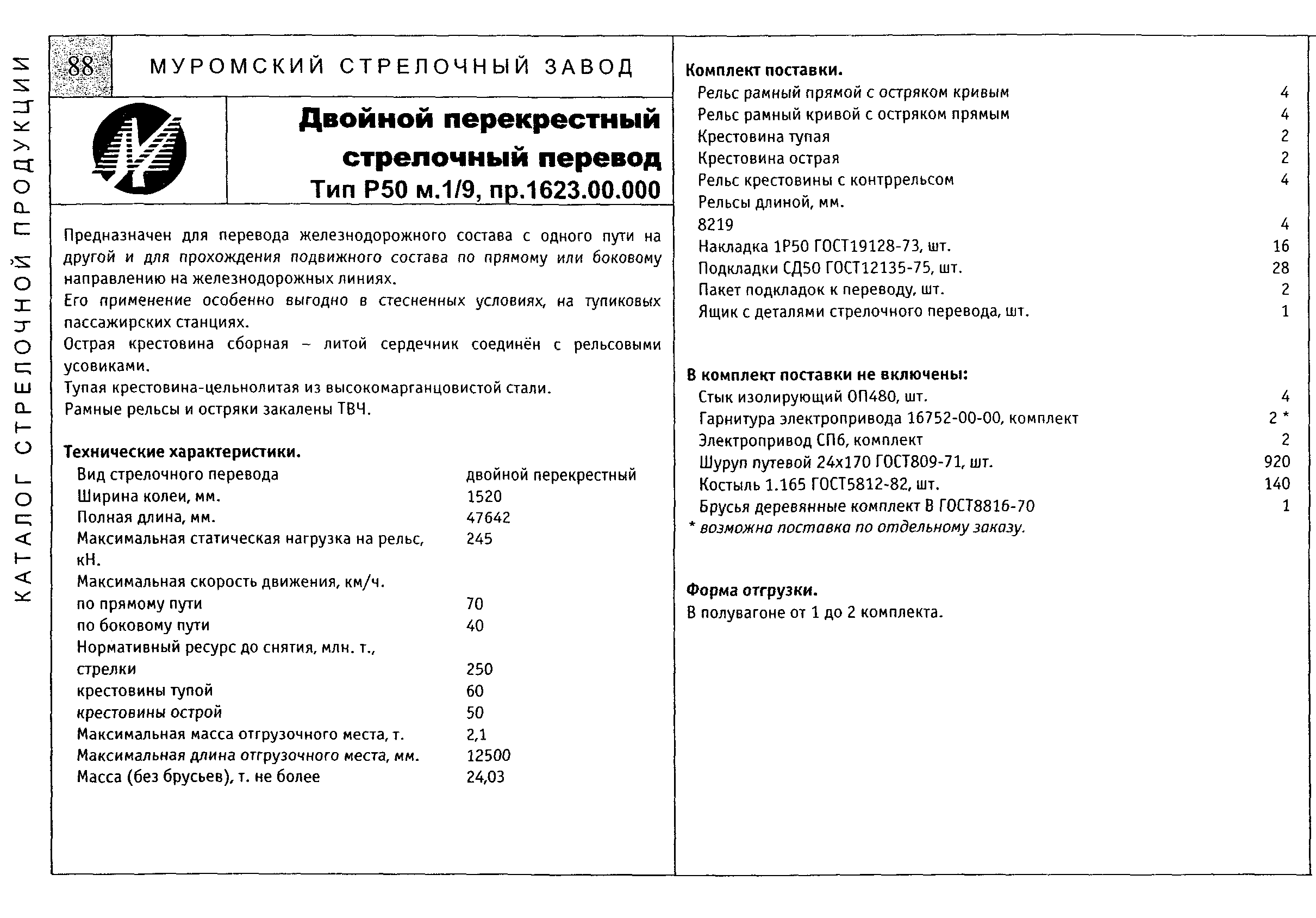 Скачать Стрелочная продукция. Продукция для магистральных путей, переводы  для путей промышленных предприятий, трамвайная продукция