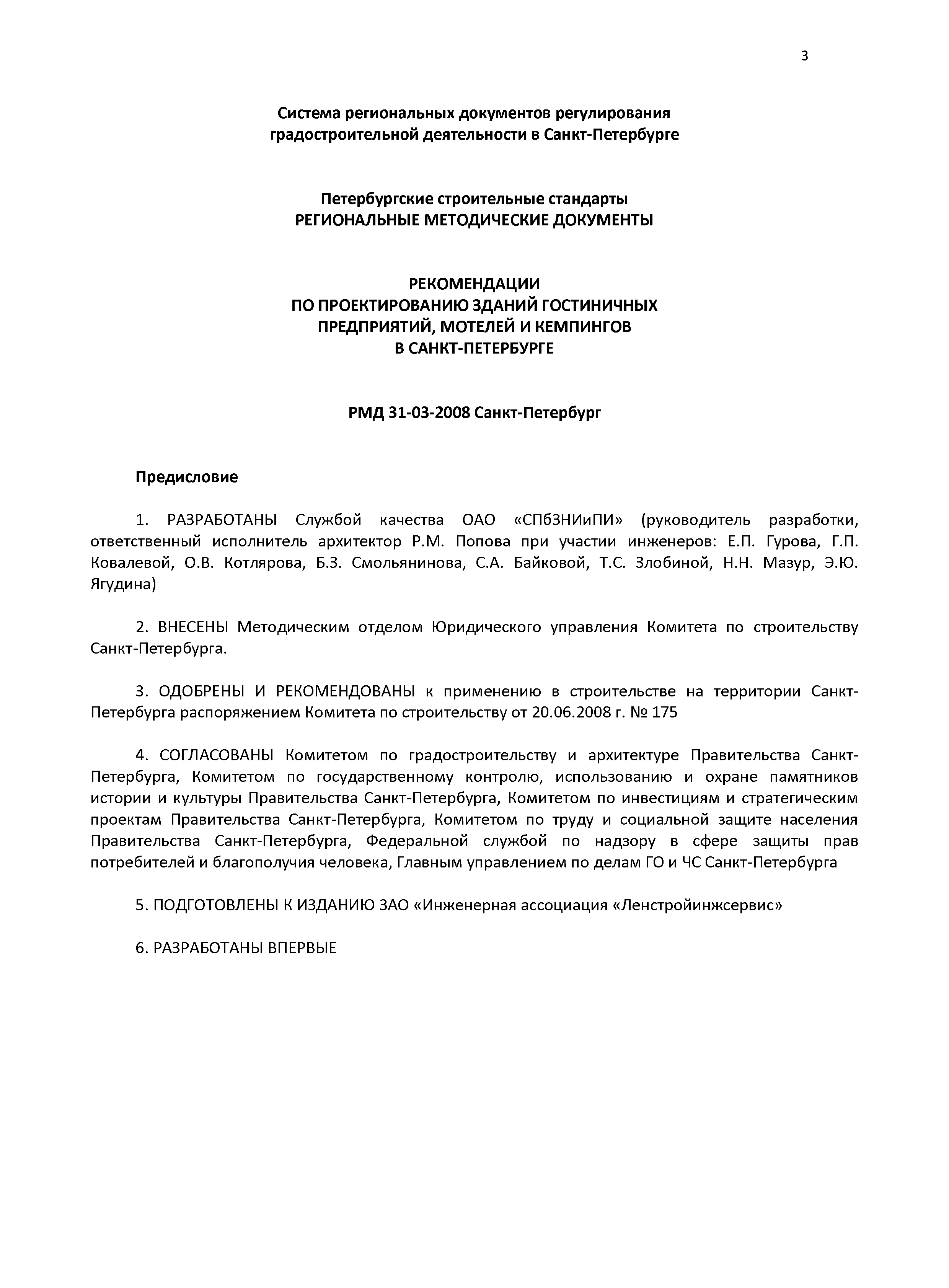 Скачать РМД 31-03-2008 Санкт-Петербург Рекомендации по проектированию  зданий гостиничных предприятий, мотелей и кемпингов в Санкт-Петербурге