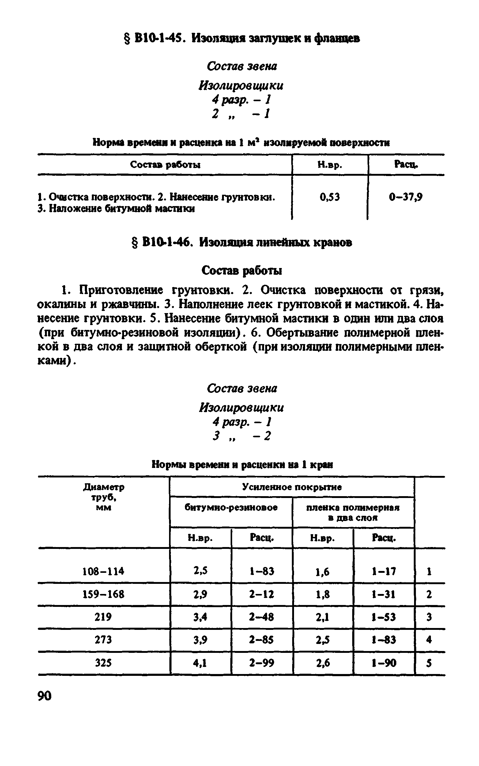 ВНиР В10-1