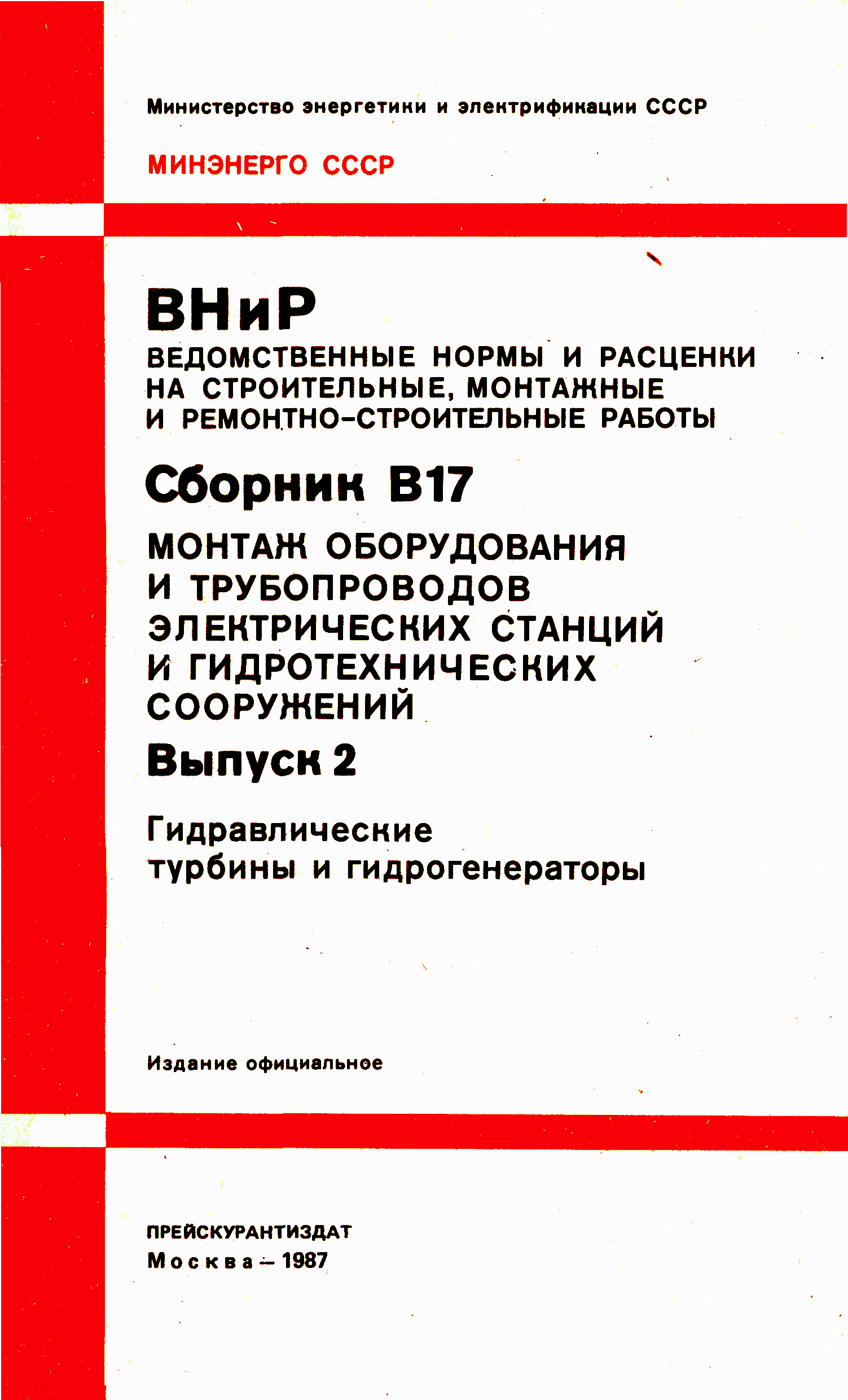 ВНиР В17-2