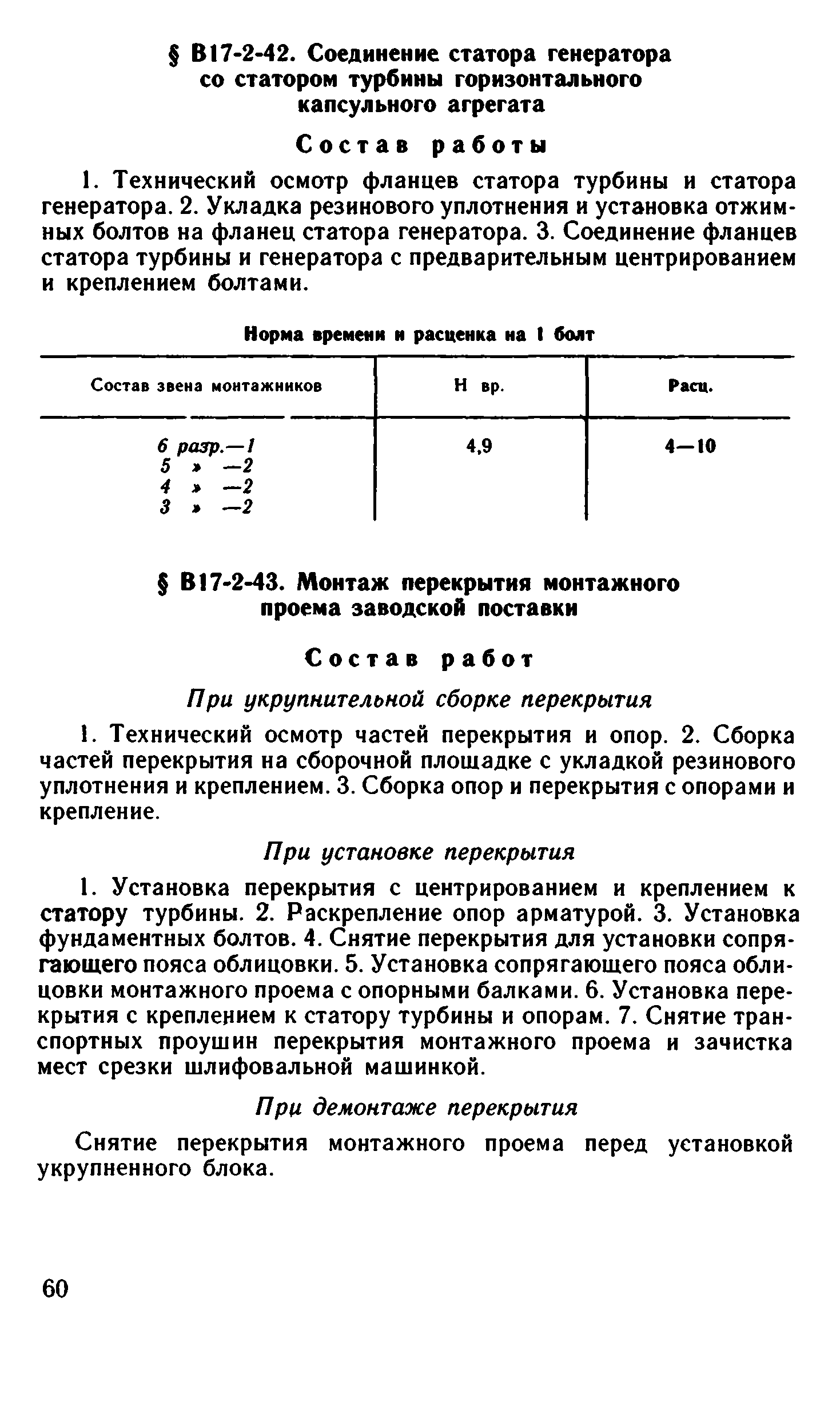 ВНиР В17-2