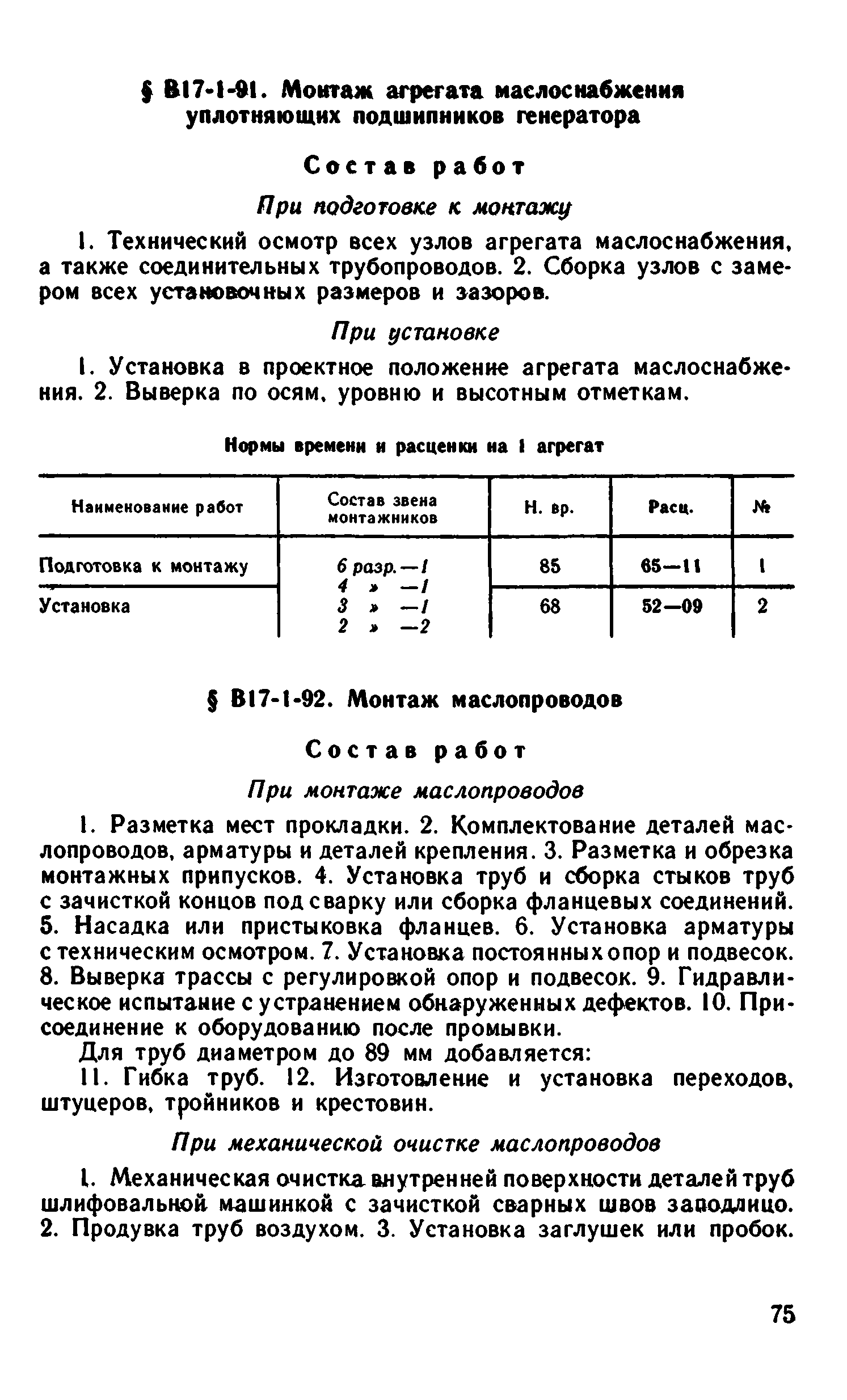 ВНиР В17-1