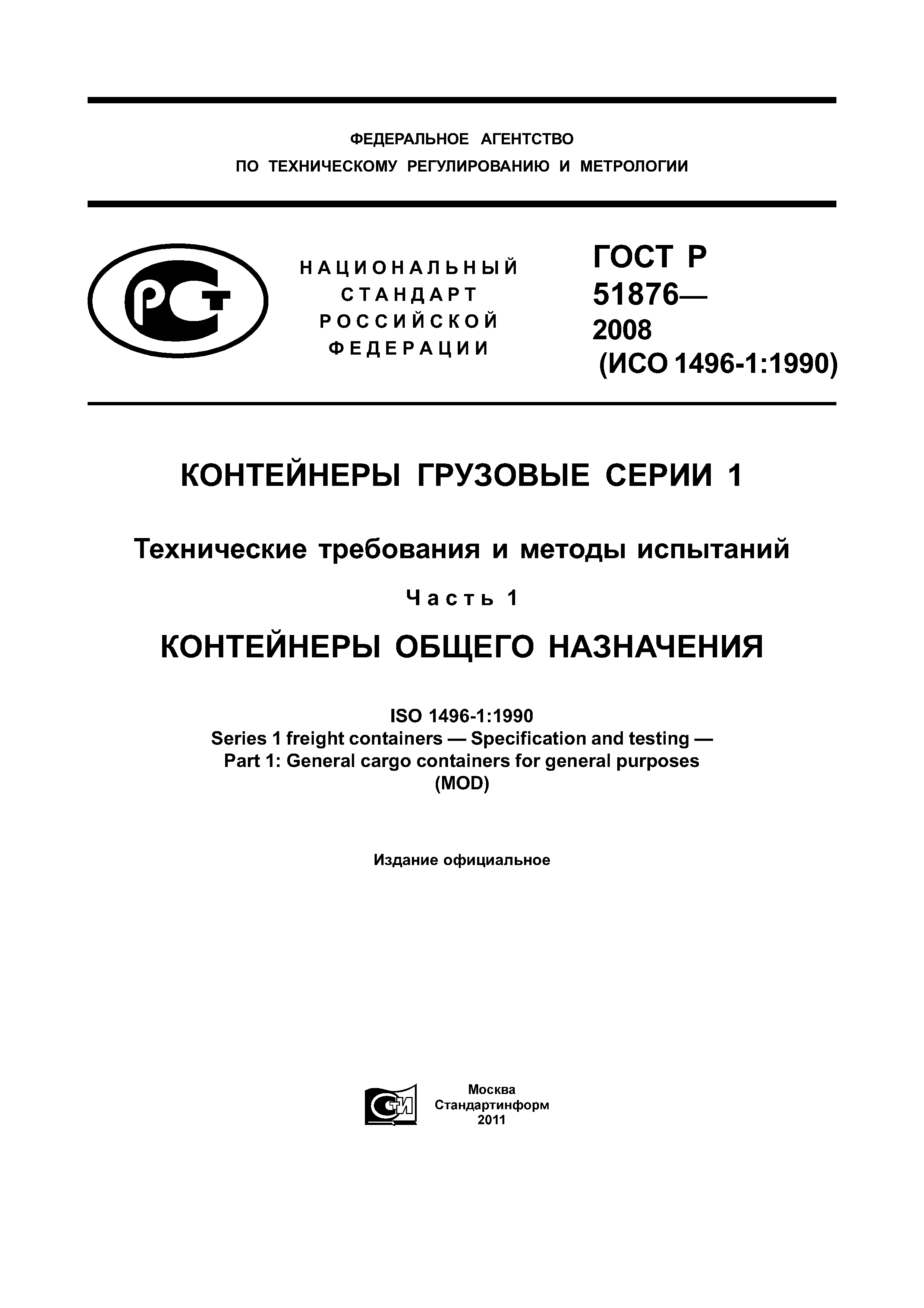 ГОСТ Р 51876-2008